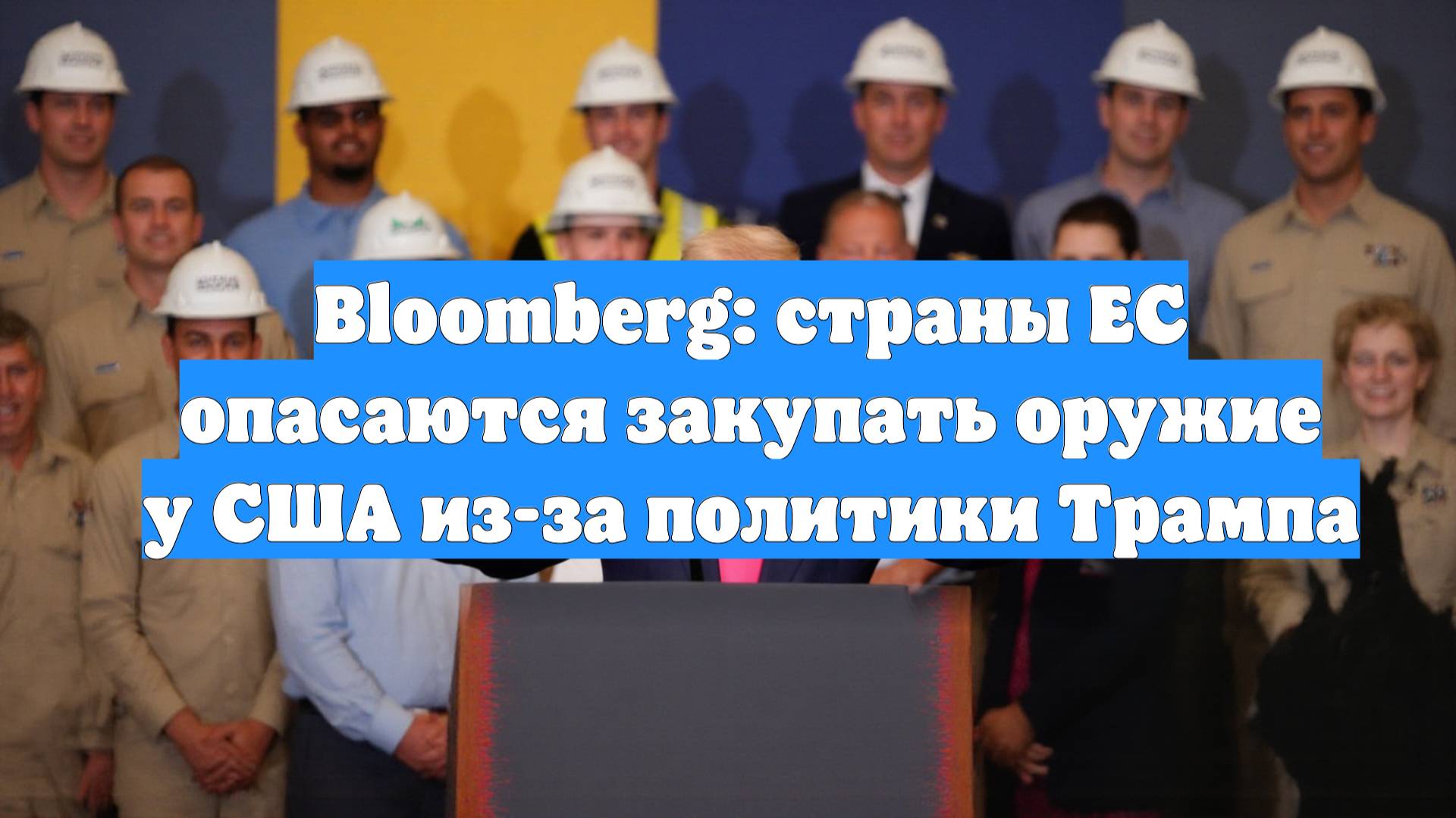 Bloomberg: страны ЕС опасаются закупать оружие у США из-за политики Трампа