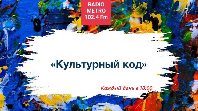 Radio METRO_102.4 [LIVE]-25.06.26-#КУЛЬТУРНЫЙКОД - Валесио Сенна и Платон Отрадных