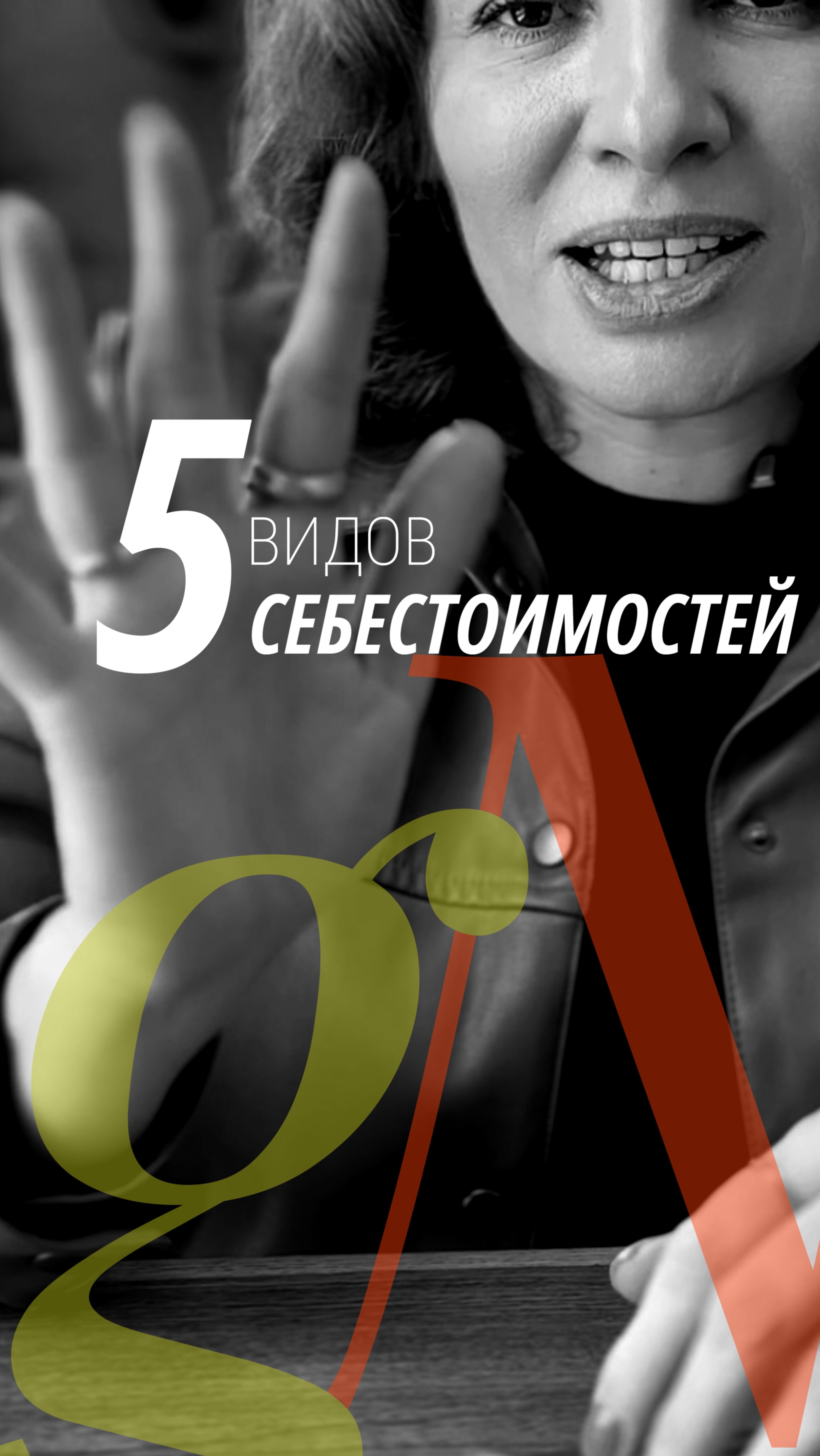 СЕБЕСТОИМОСТЬ И ЕЁ ВАРИАЦИИ