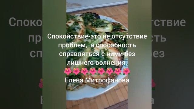 Спокойствие-это не отсутствие проблем,  а способность справляться с ними без лишнего волнения.
🌺🌺