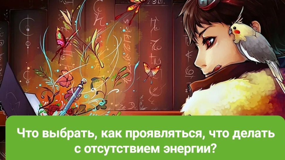 Что выбрать, как проявляться, есть ли в этом разница, и что делать с отсутствием энергии?