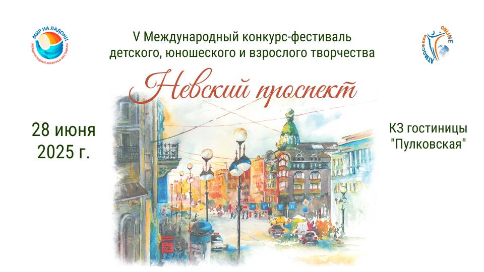 ЦЕРЕМОНИЯ НАГРАЖДЕНИЯ №1. НЕВСКИЙ ПРОСПЕКТ-V Международный конкурс-фестиваль. СПб (28/06/25)