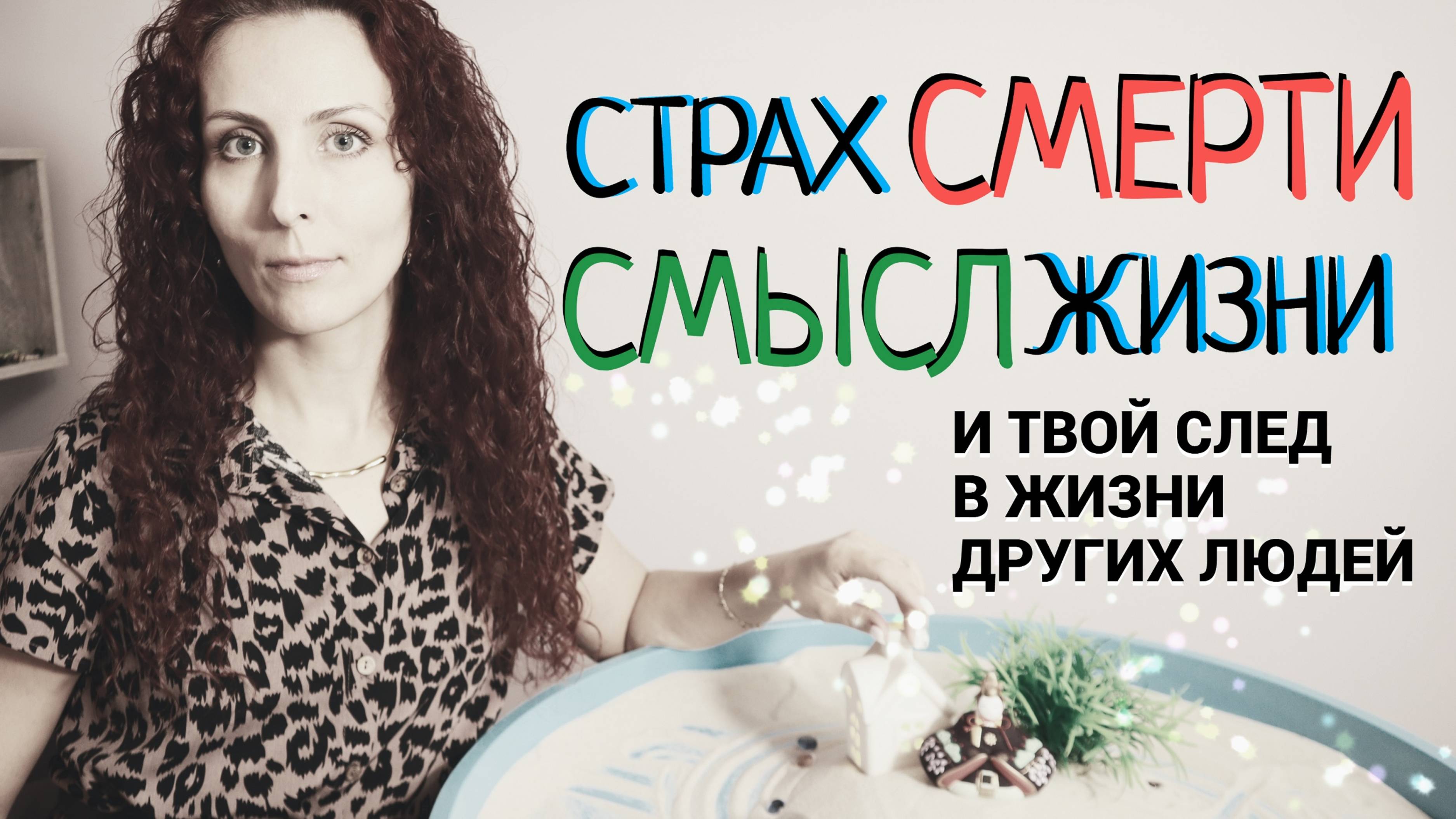 Мысли о смерти. Смысл жизни и страх смерти: что останется после тебя.