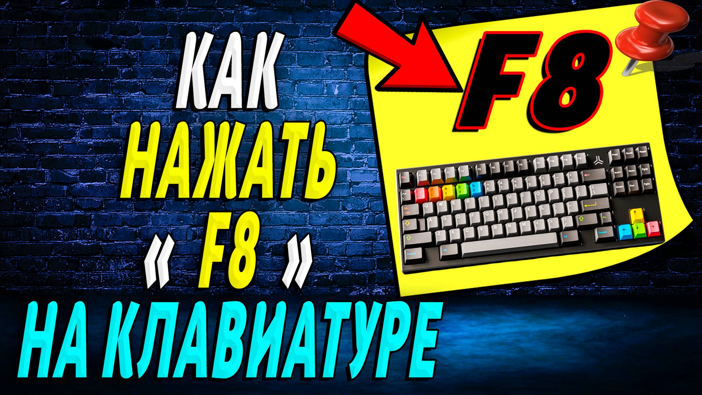 Как Нажать F8 на Клавиатуре