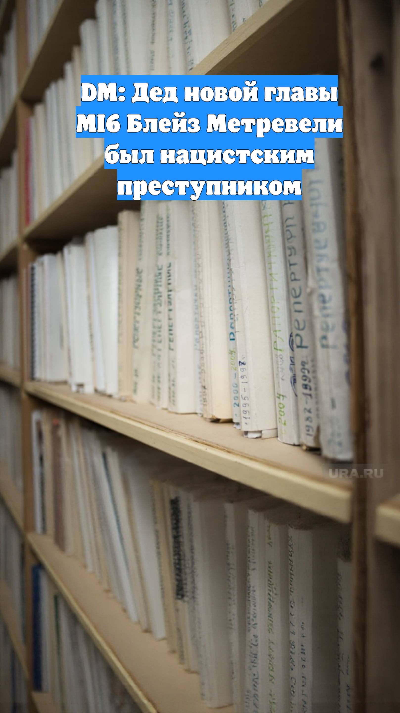 DM: Дед новой главы MI6 Блейз Метревели был нацистским преступником