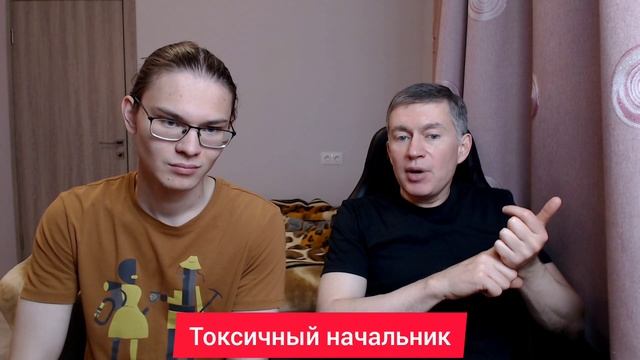 Токсичный начальник. Психолог Сергей Левит и Илья Левит.