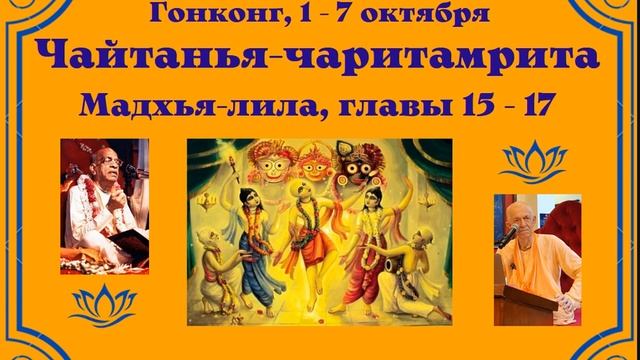 06.10.2024 - Лекция 12 -  Чайтанья-чаритамрита, Мадхья-лила, глава 17 - Гонконг - англ-рус