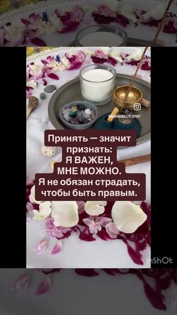 Страдать или принимать ?!