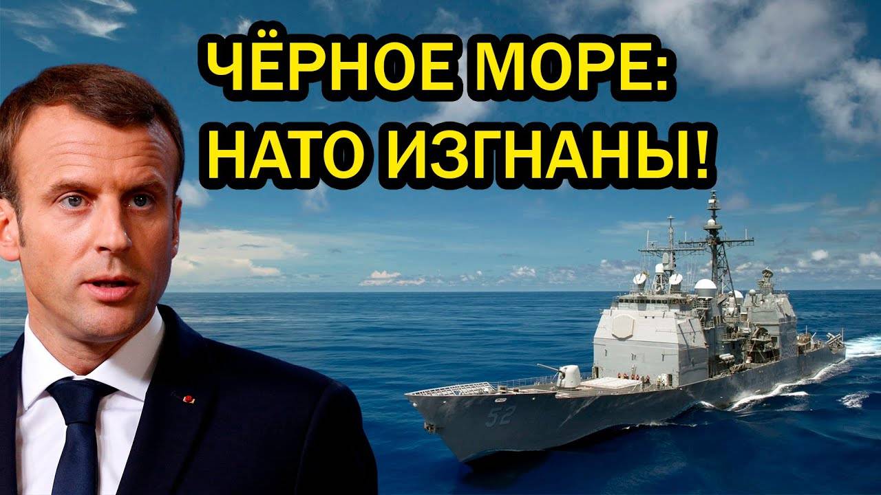 СРОЧНО! ЧЁРНОЕ МОРЕ – СМЕРТЕЛЬНАЯ ЛОВУШКА ДЛЯ НАТО! Французский фрегат ПОПАЛСЯ и был УНИЧТОЖЕН?!