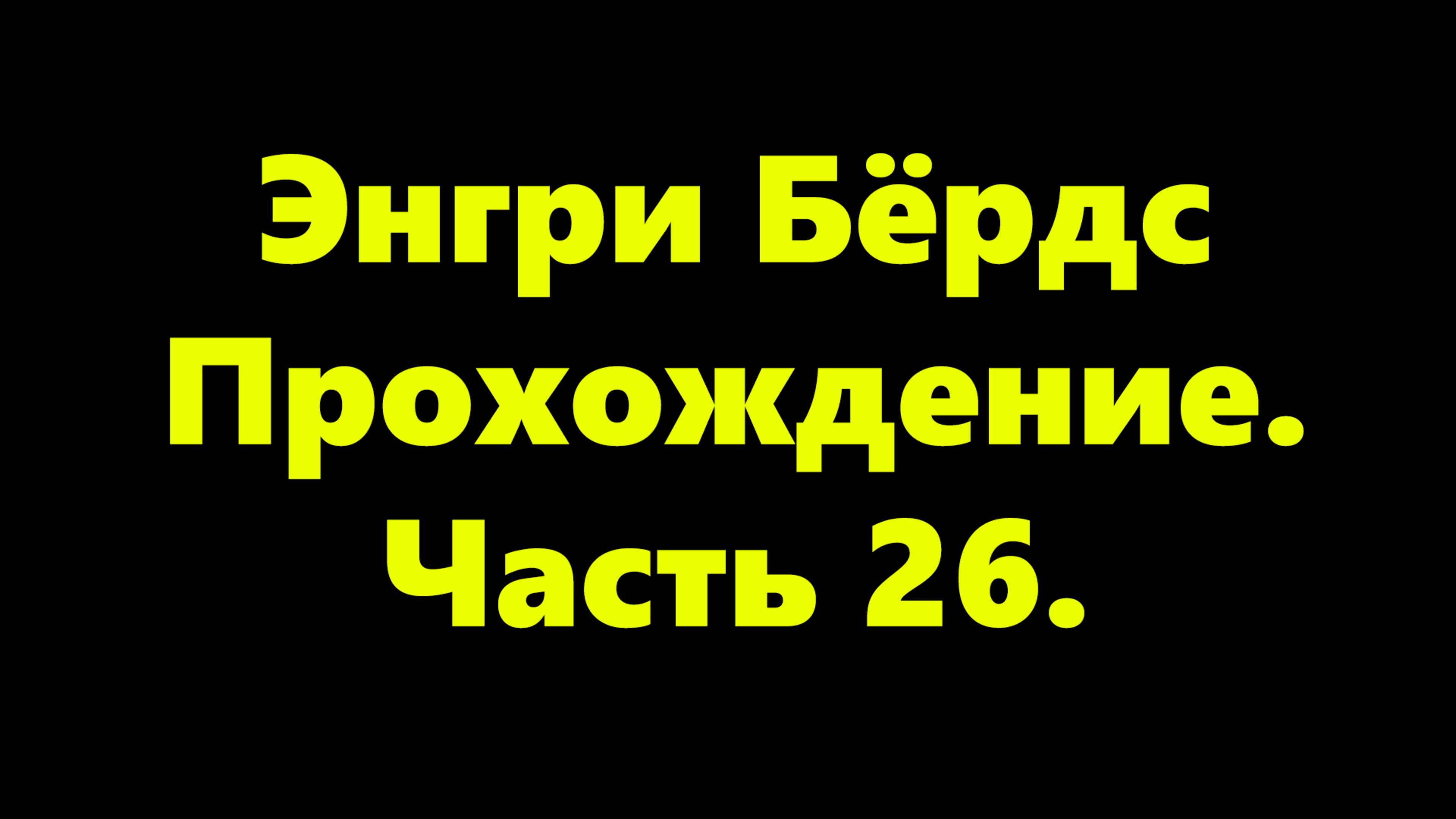 Энгри Бёрдс. Прохождение. Часть 26