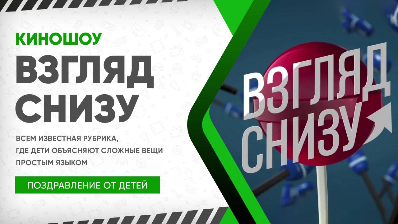 КиноШоу «Взгляд снизу»