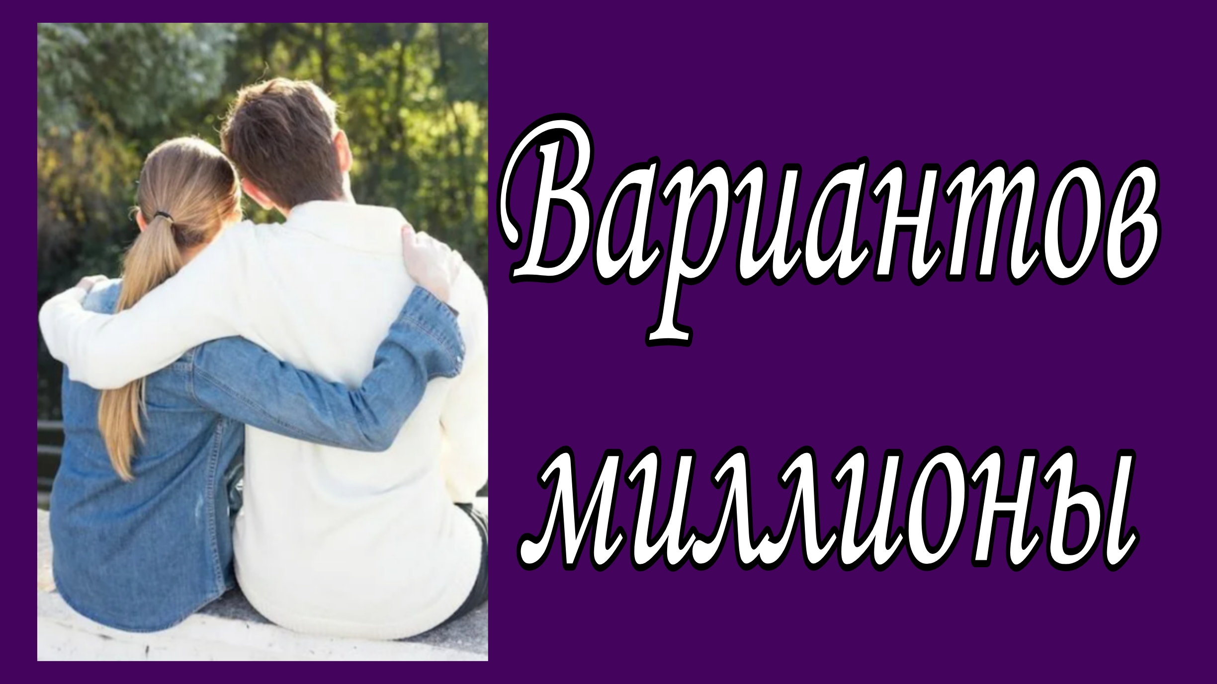 Вариантов миллионы