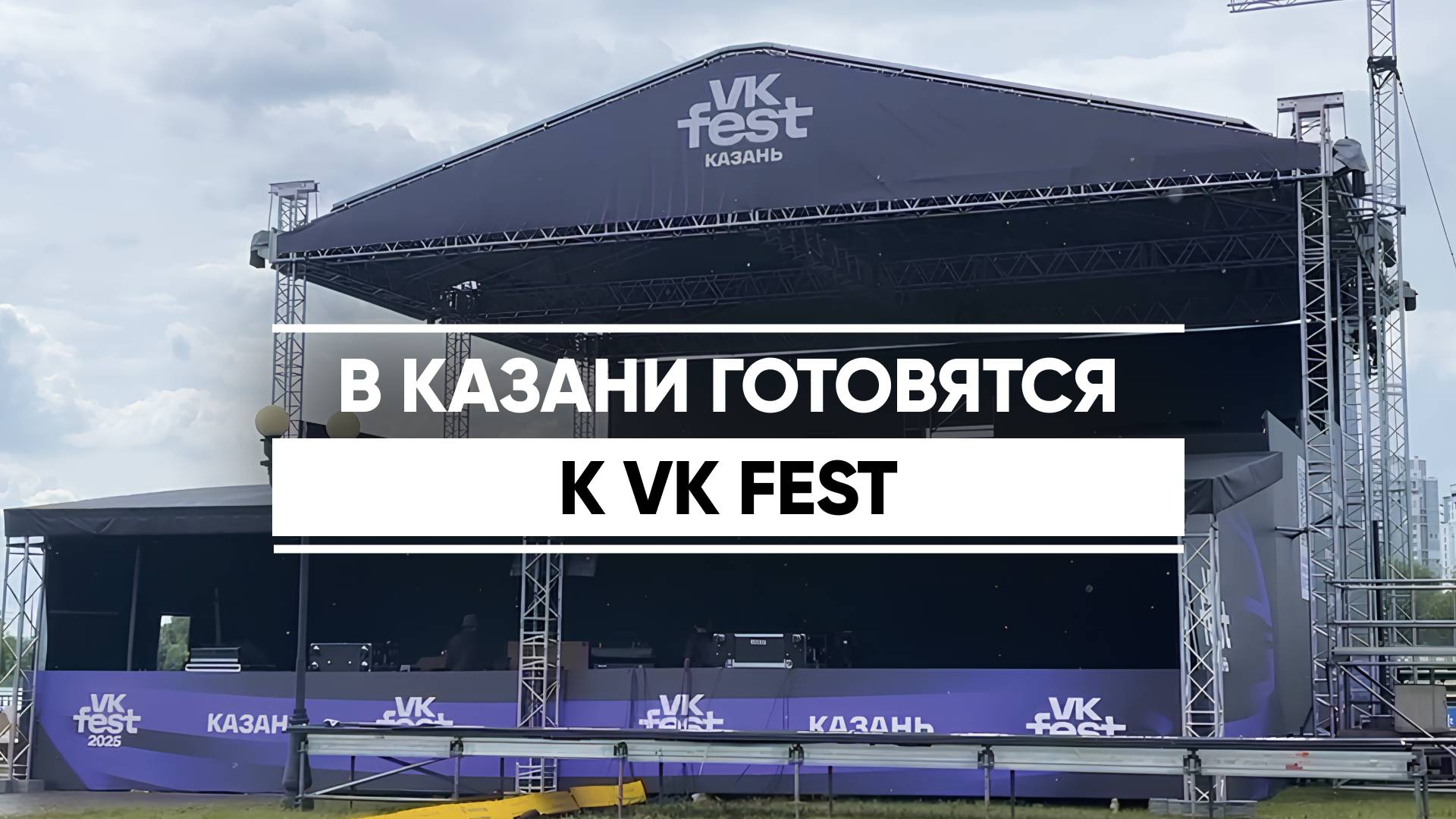 Казань готовится к VK Fest