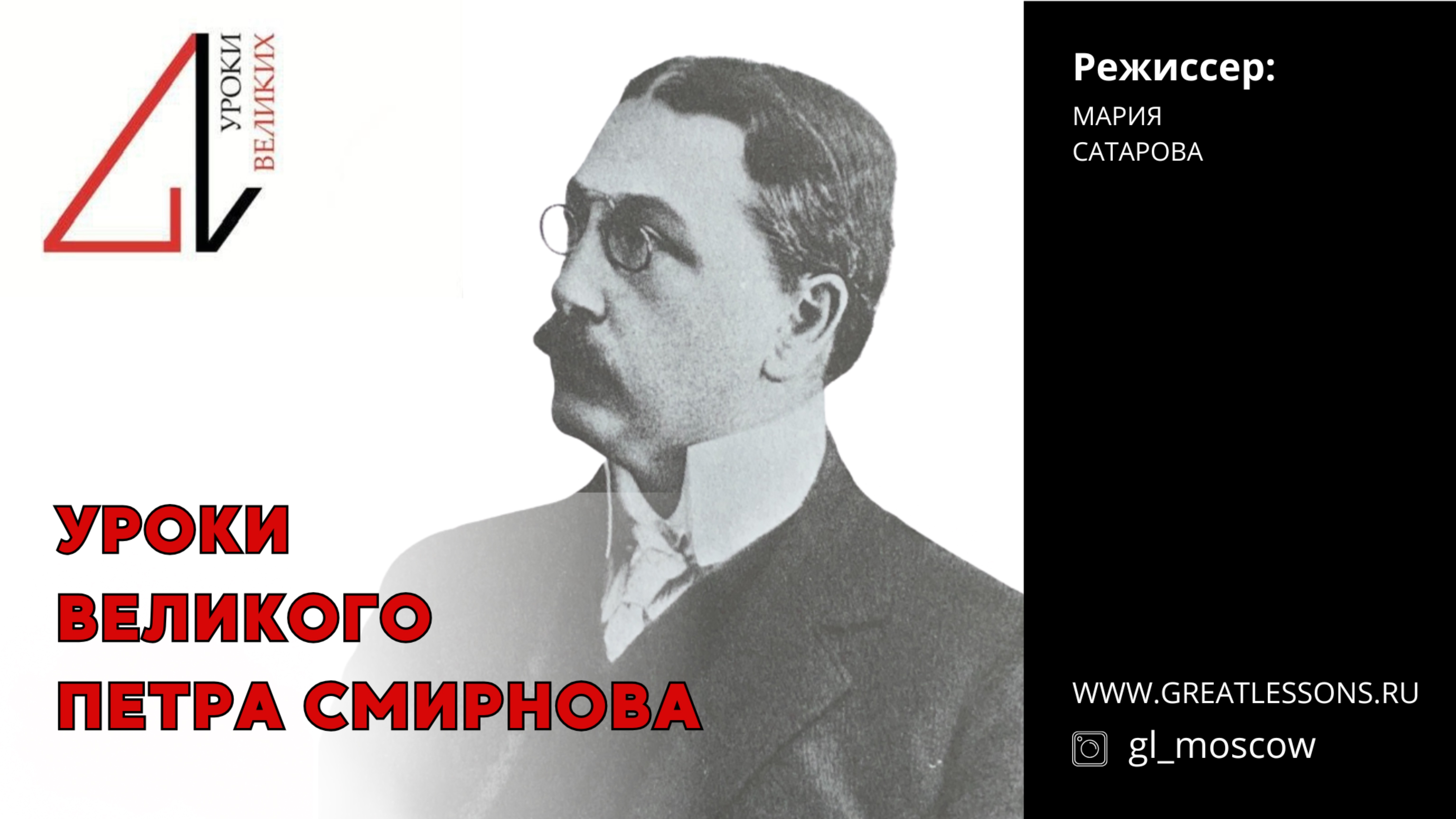 Уроки Великих Людей Пётр Смирнов. Образовательный театрализованный бизнес-практикум.