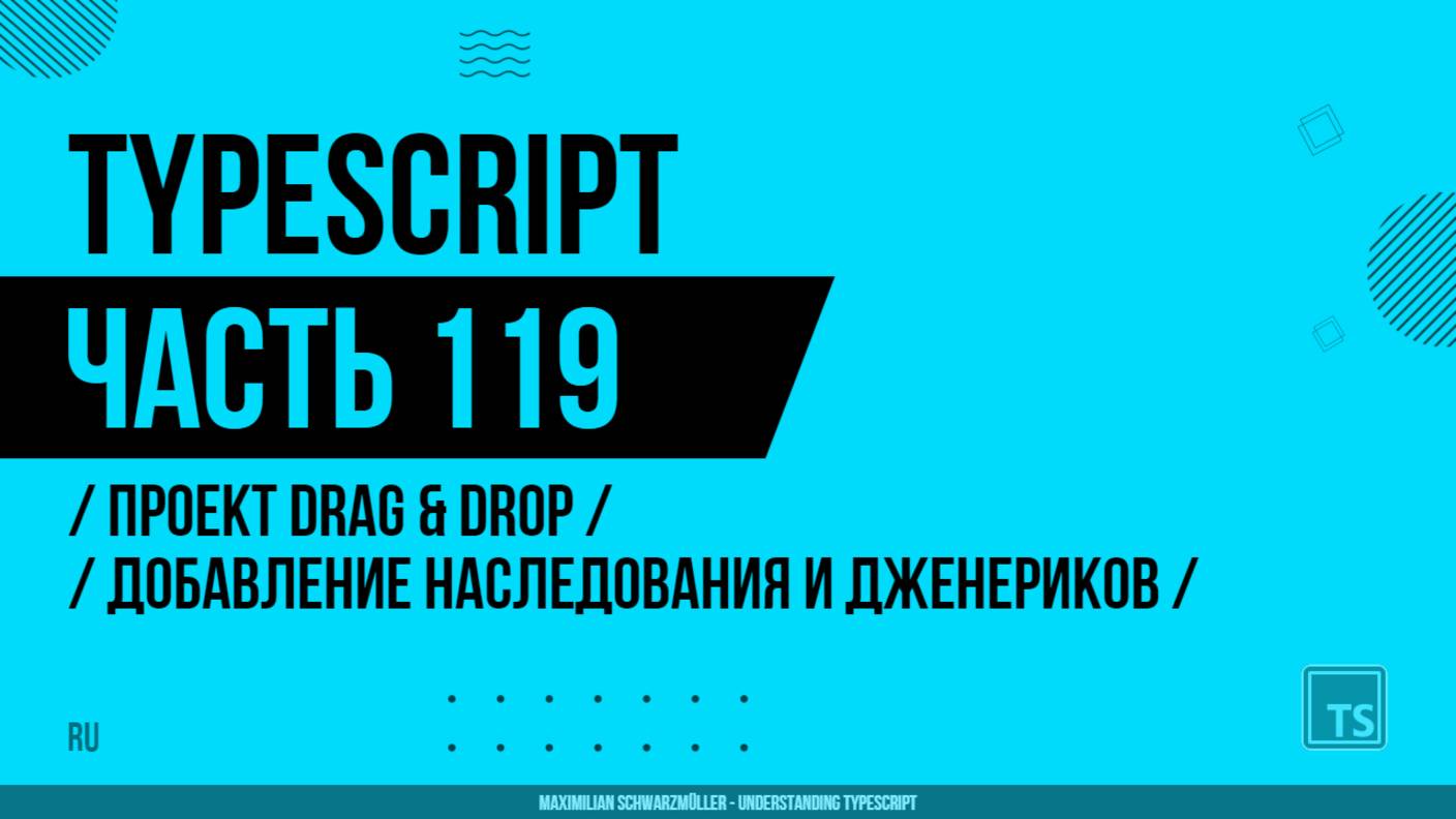 TypeScript - 119 - Проект Drag & Drop - Добавление наследования и дженериков