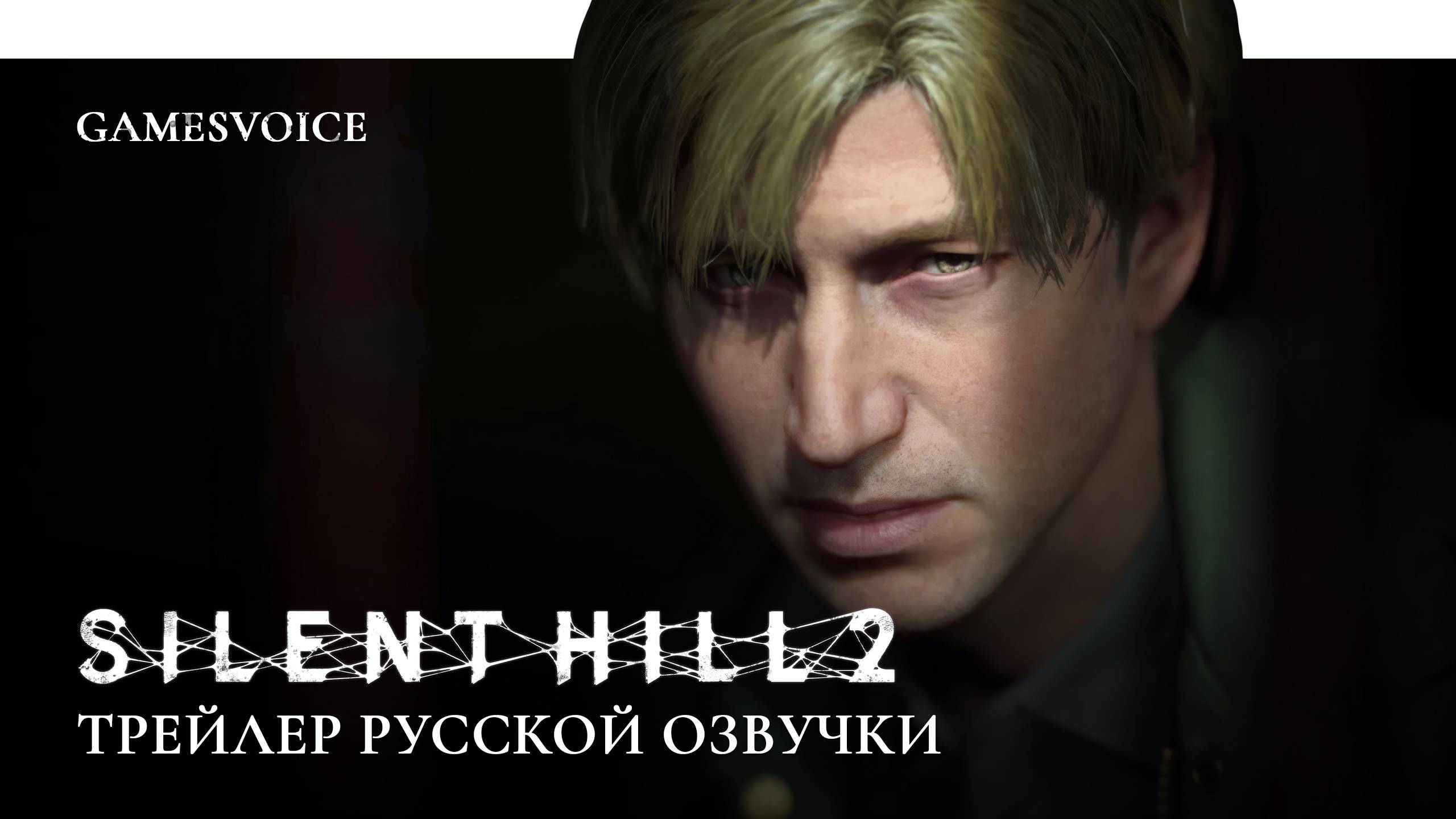 Silent Hill 2 Remake — Трейлер русской озвучки от GamesVoice