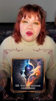 🌀 Интерактивная МАК Лила. Клетка «Космическое сознание»