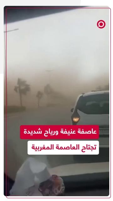 عاصفة قوية تضرب المغرب
