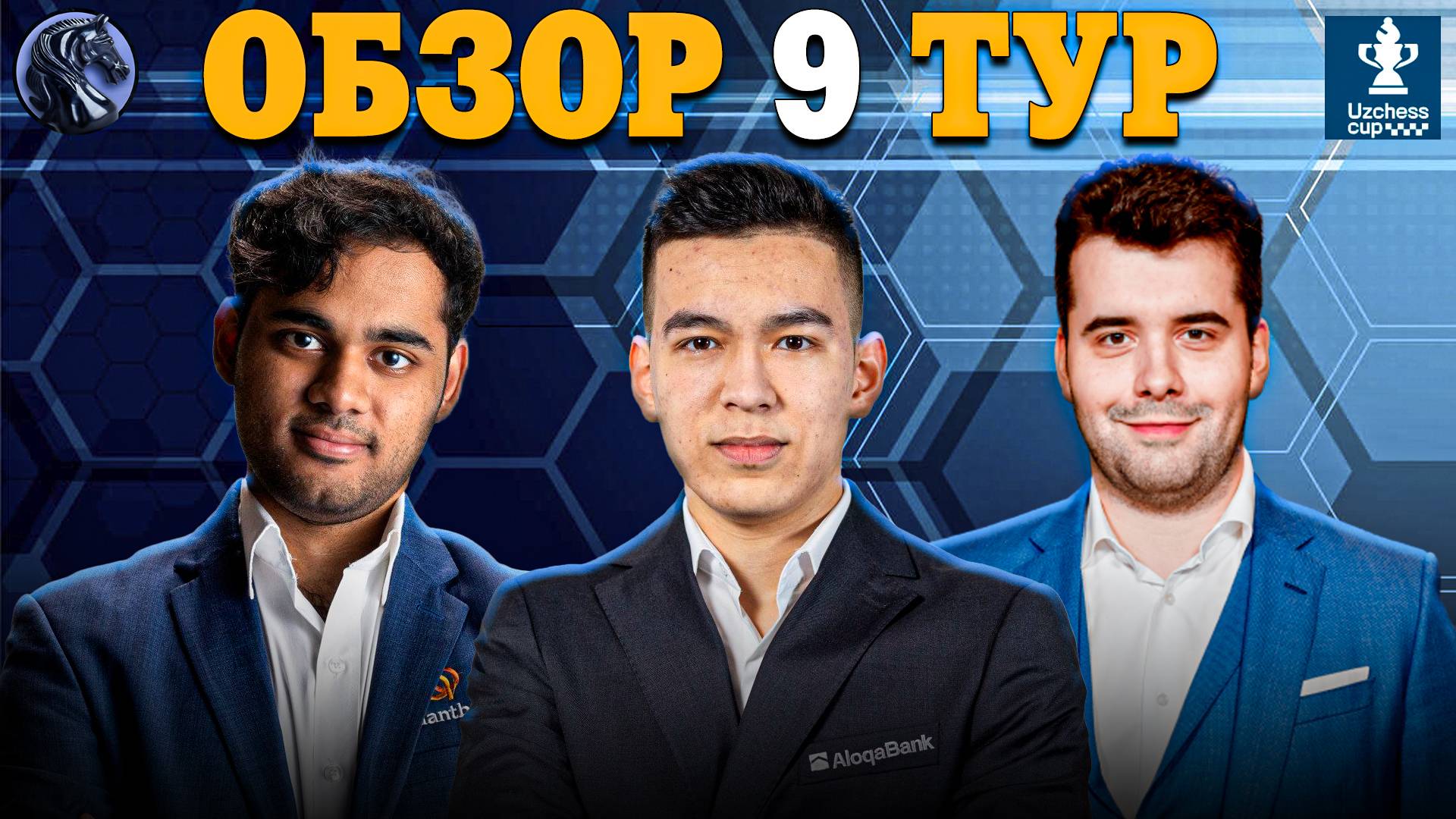 🇺🇿 Кто Стал Победителем Супертурнира UzChess Cup 2025?