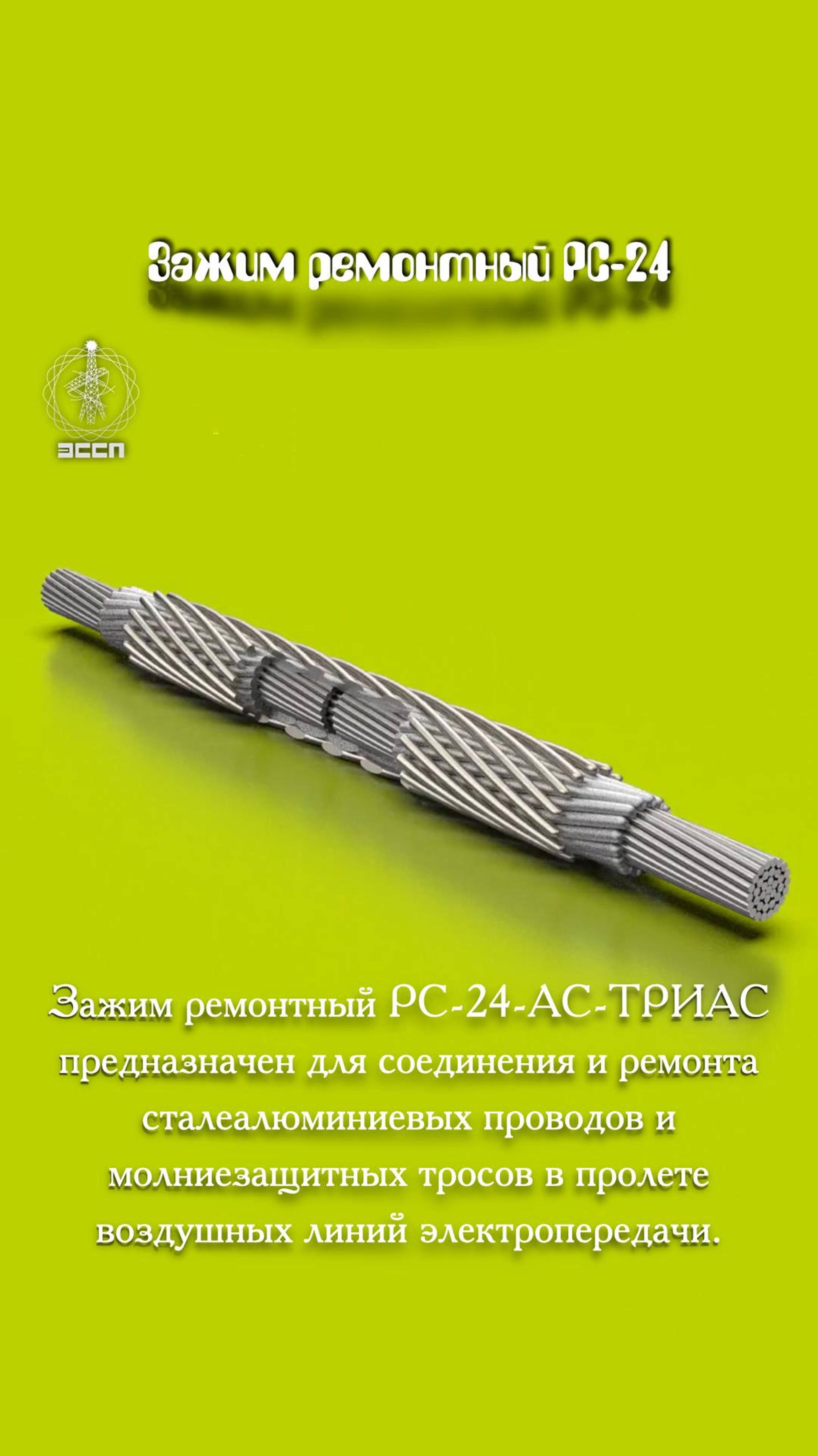 🔥 Зажим ремонтный PC-11.4-24-АТ3 – "Скорая помощь" для тросов с гарантией! 🔥