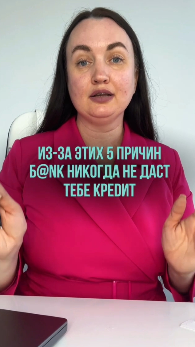 Из-за этих 5 причин, банк не даст тебе kреdит #юристаннамаевская #списаниедолгов #консультацияюриста