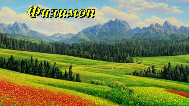 Филимон