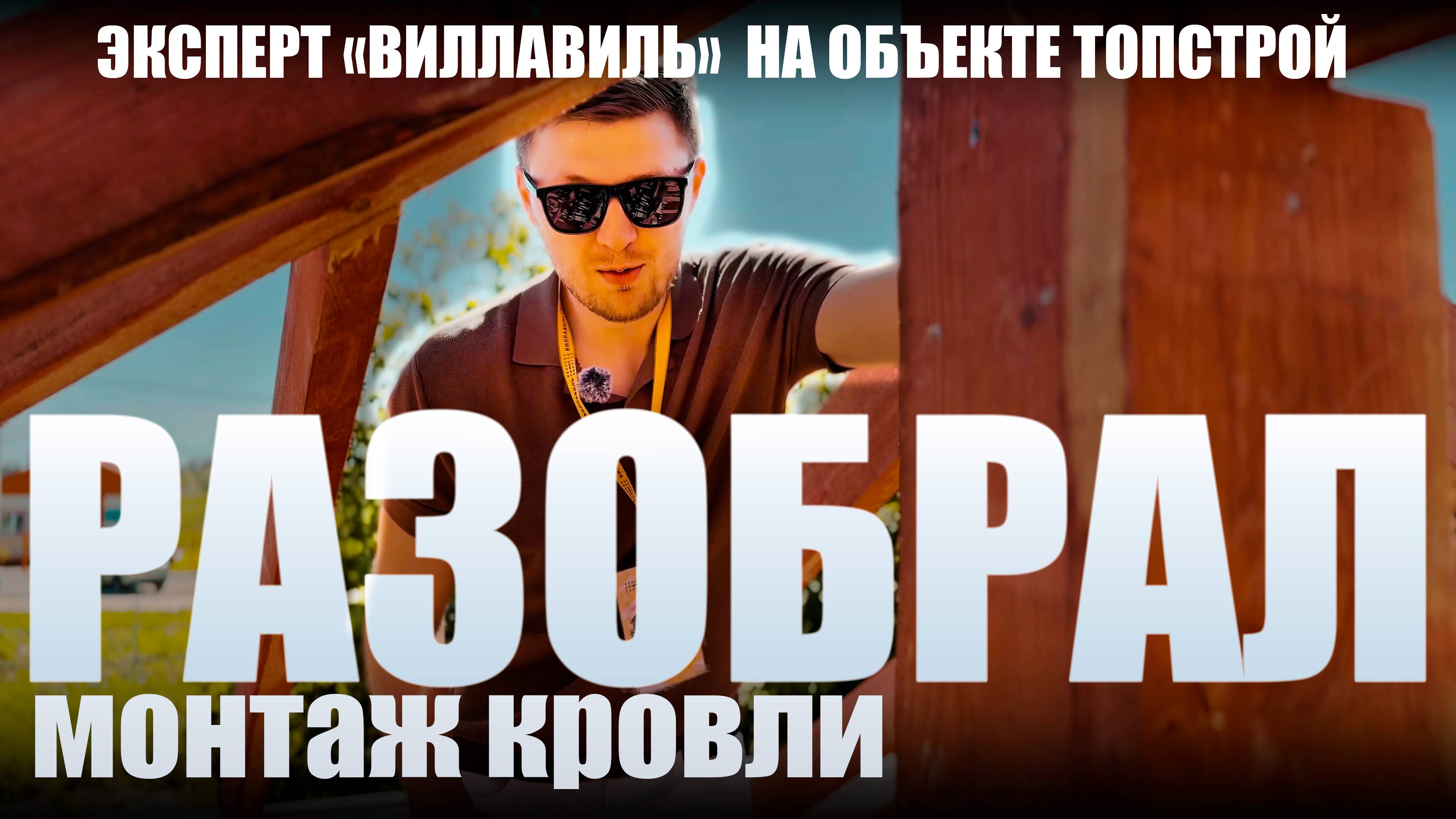Разбор монтажа кровли и советы от поставщика кровли!