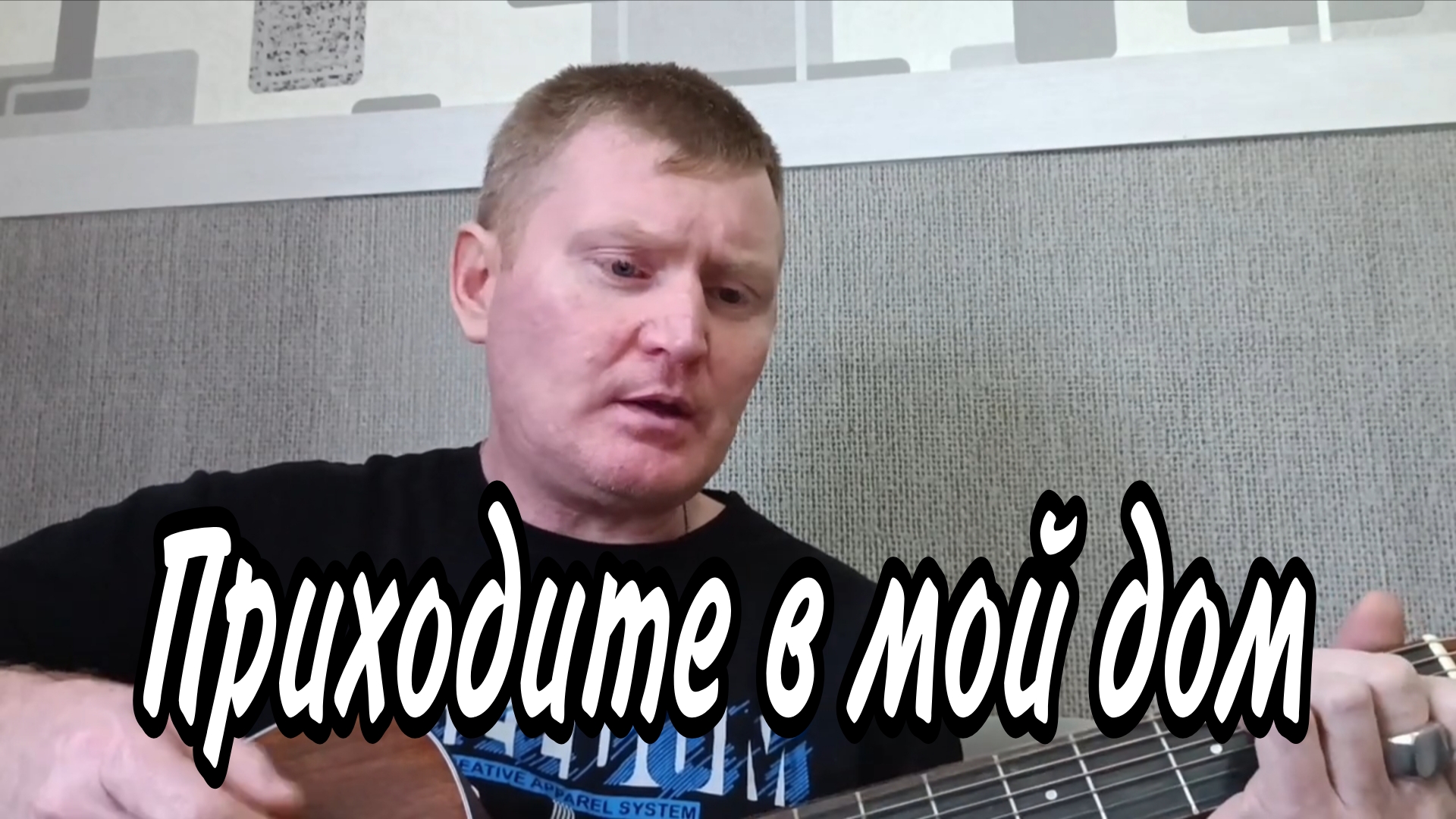 🟡Приходите в мой дом. Песни под гитару.