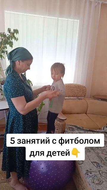 5 занятий с фитболом для детей