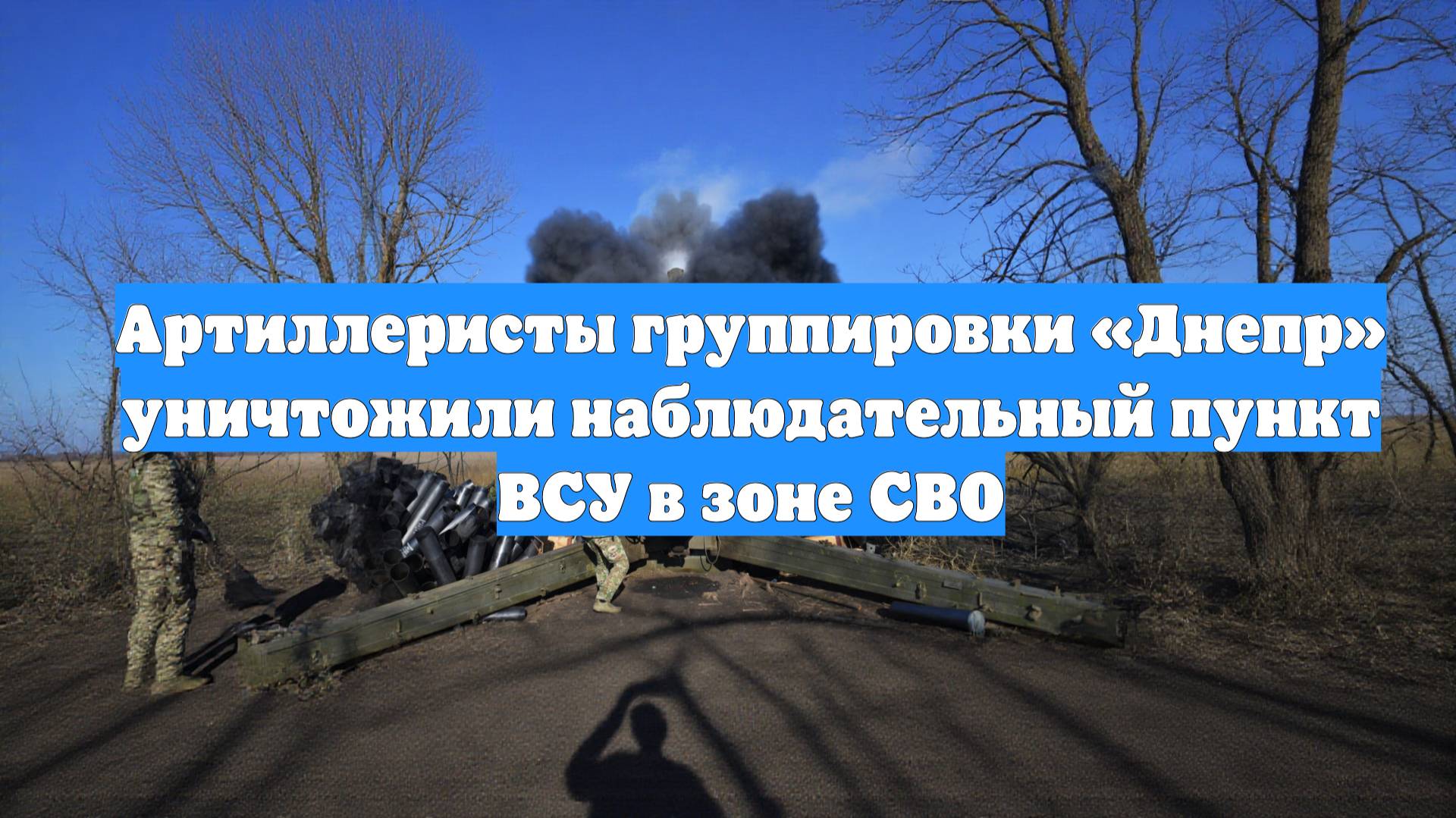 Артиллеристы группировки «Днепр» уничтожили наблюдательный пункт ВСУ в зоне СВО