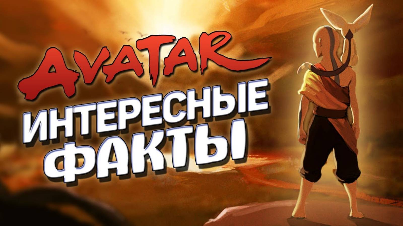 Интересные факты АВАТАР ЛЕГЕНДА ОБ ААНГЕ (часть 1)