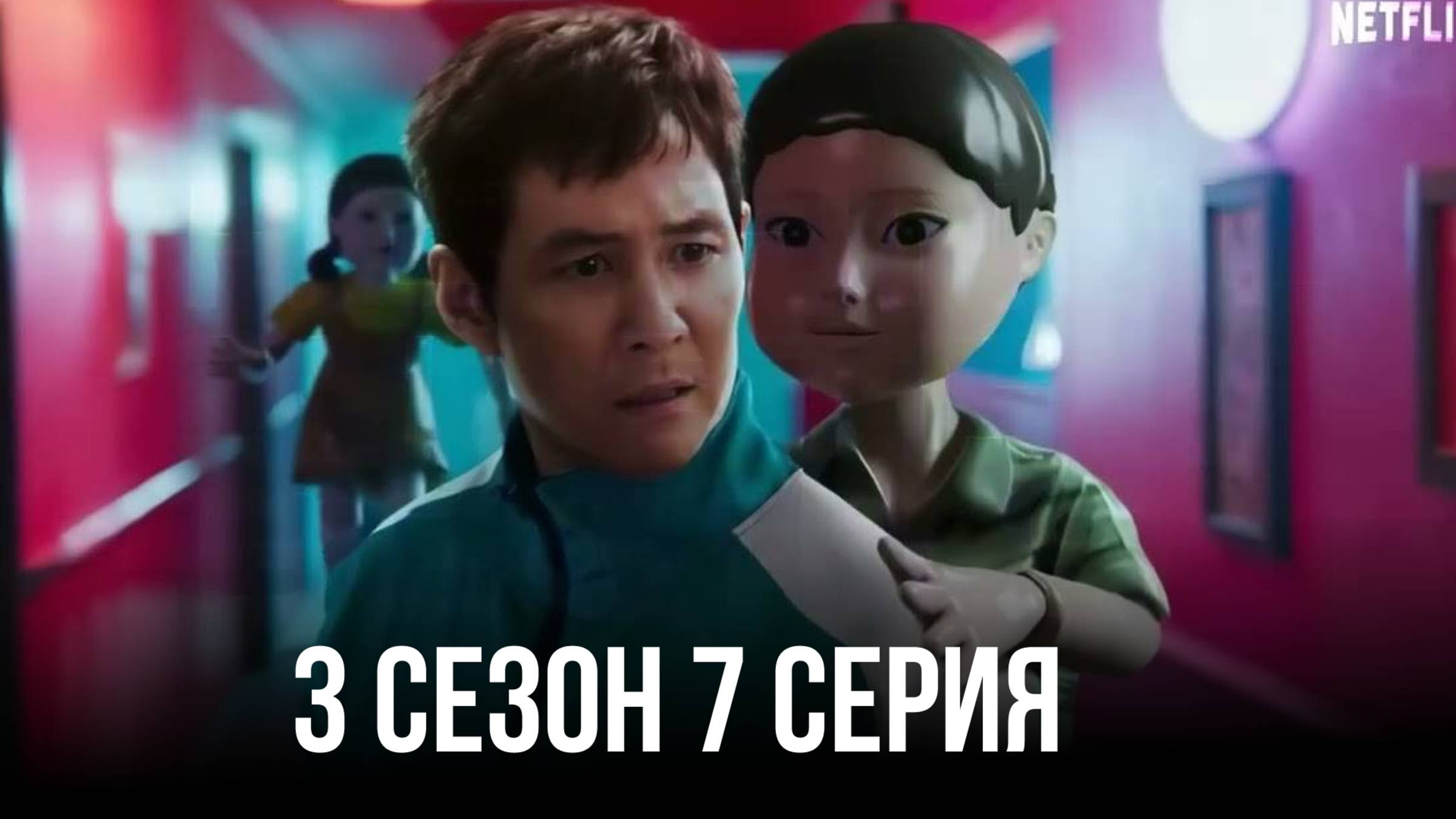 Игра в кальмара 3 сезон 7 серия: смотреть онлайн / ДУБЛЯЖ 2025