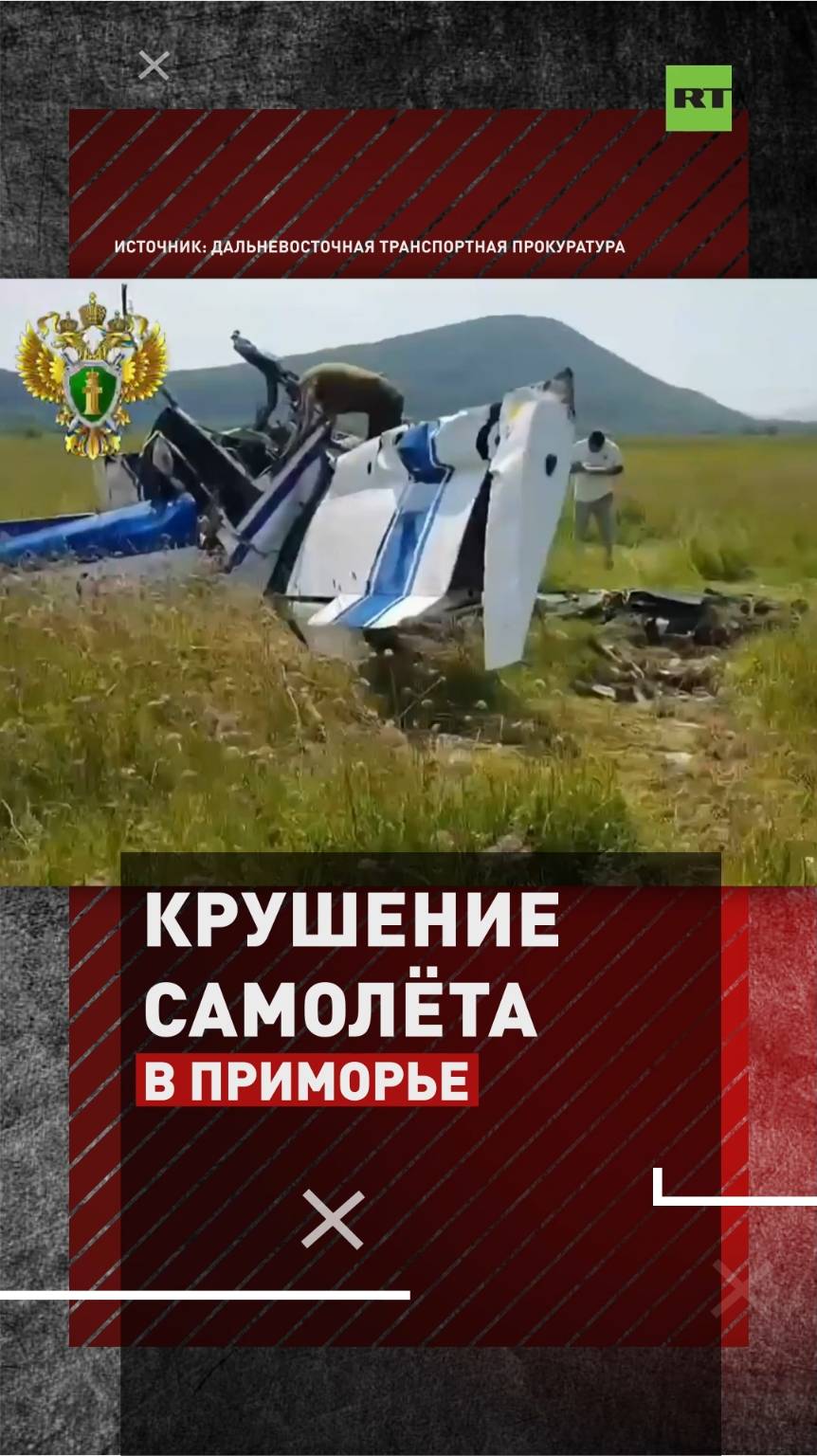 Крушение самолёта в Приморье