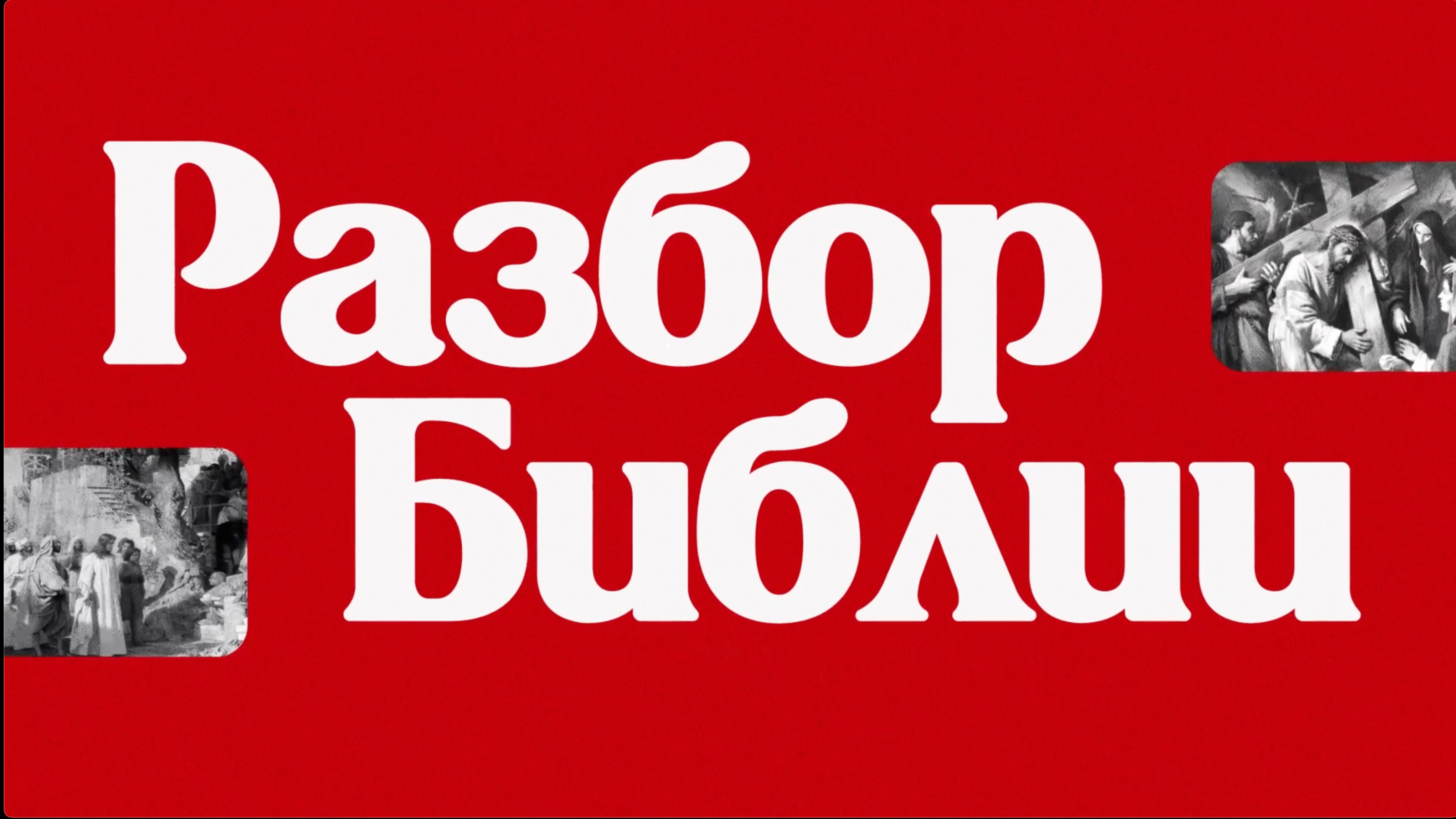 Видеоподкаст «Разбор Библии» с Кириллом Диденком на ТБВ