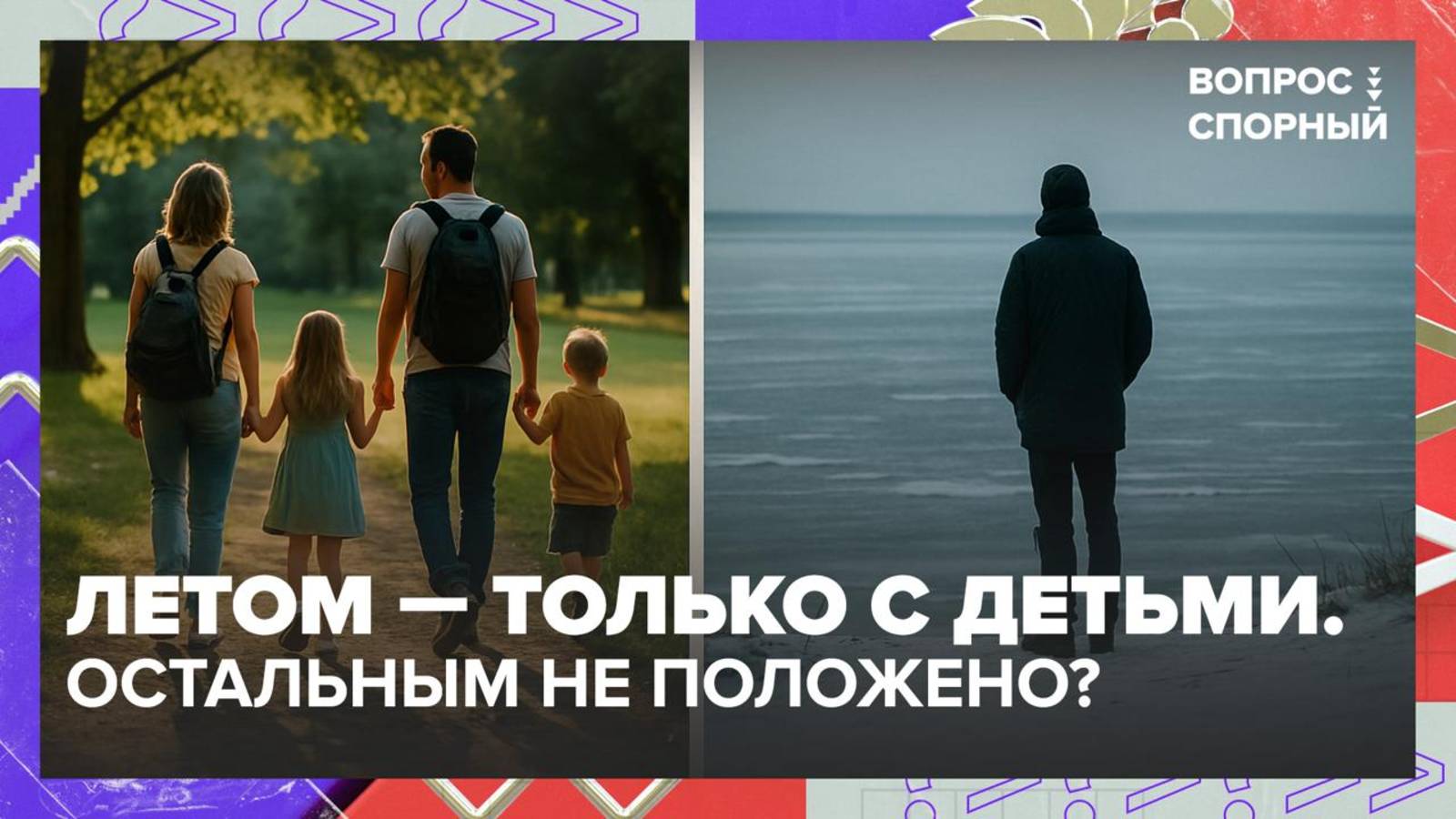 Летний отпуск для родителей: право или привилегия?|Вопрос спорный — Москва 24
