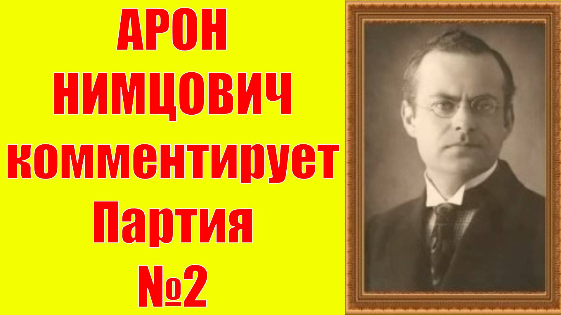 Нимцович комментирует Партия №2 Шахматы