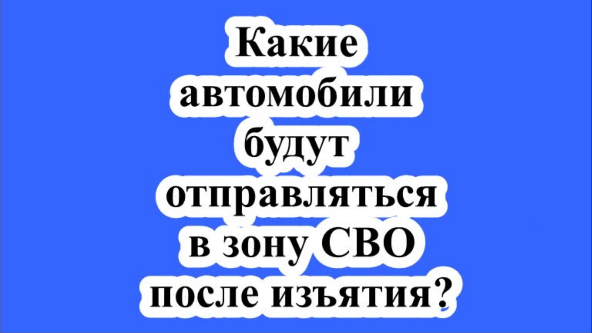 Какие автомобили будут отправляться в зону СВО после изъятия?