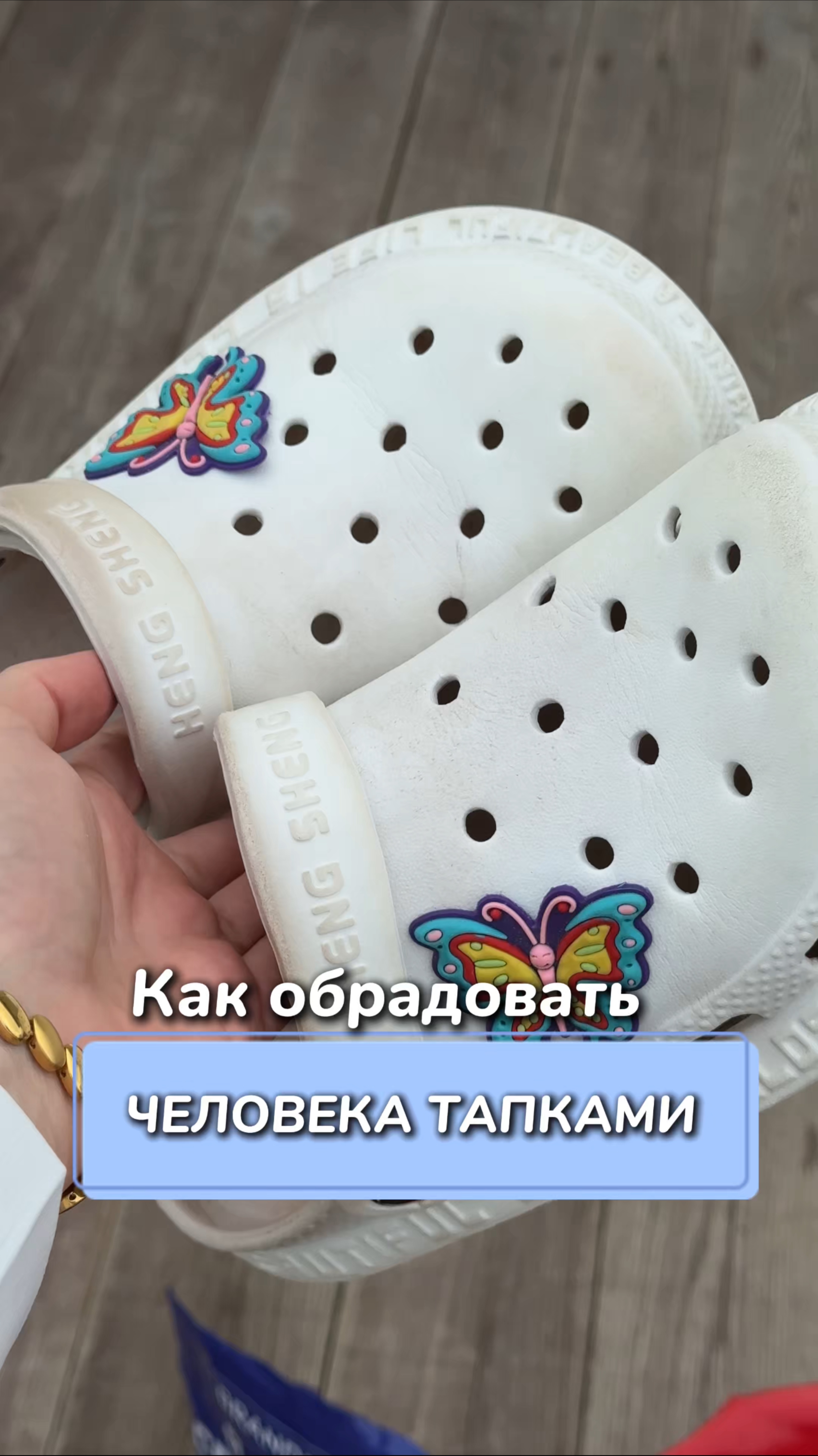 Как обрадовать человека тапками?
Артикул на WB #93550775
Ozon #655295171