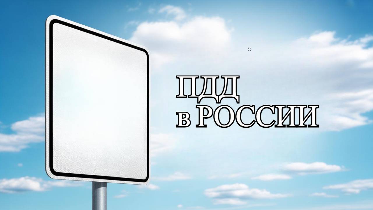 ПДД в России, часть 3