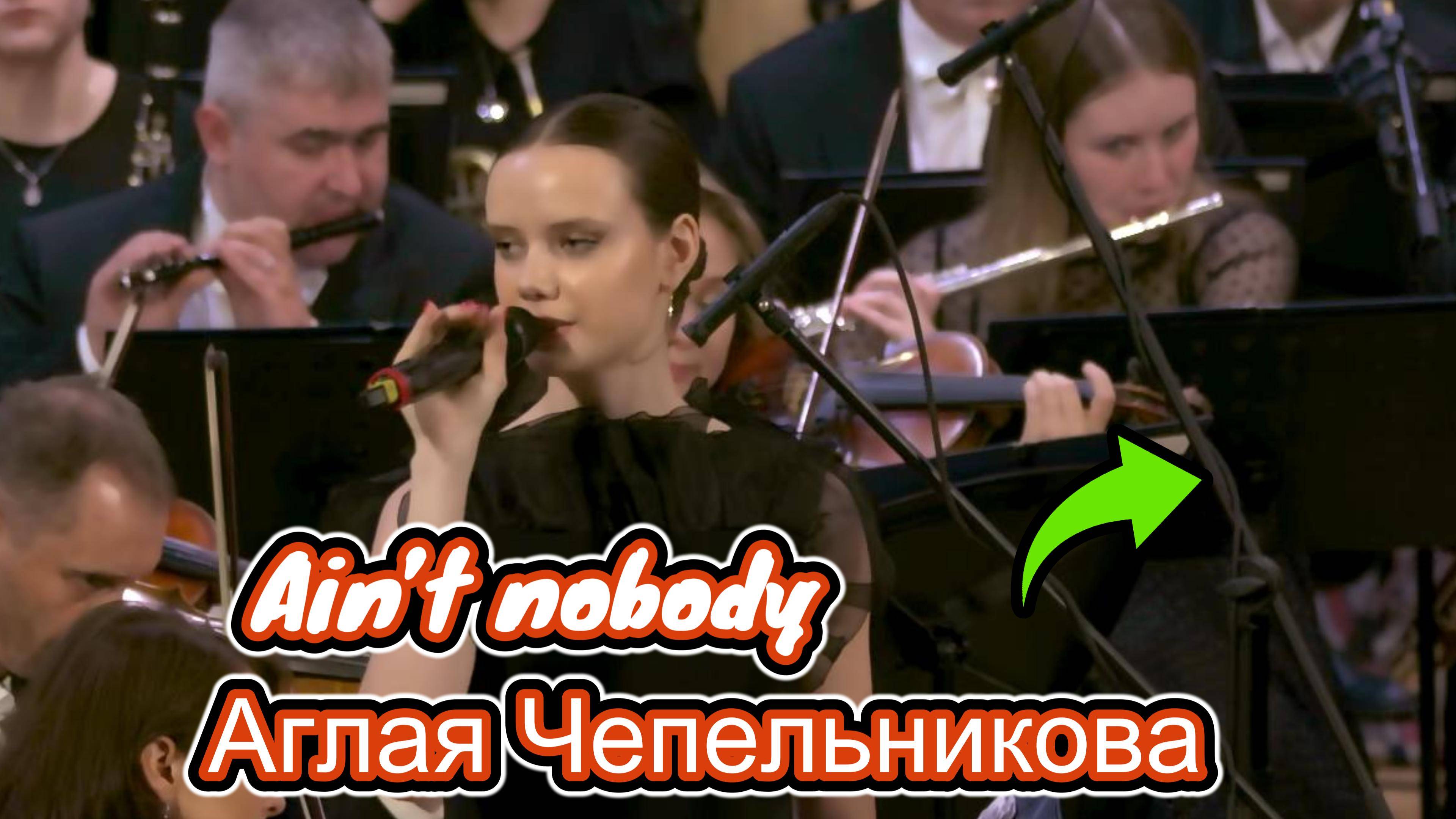 Дэвид Воллински «Никто другой» Аглая Чепельникова / Hawk Wolinski Ain’t nobody - Aglaya Chepelnikova