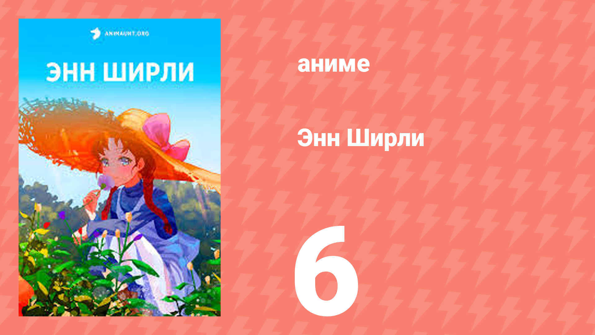 Энн Ширли 6 серия (аниме-сериал, 2025)