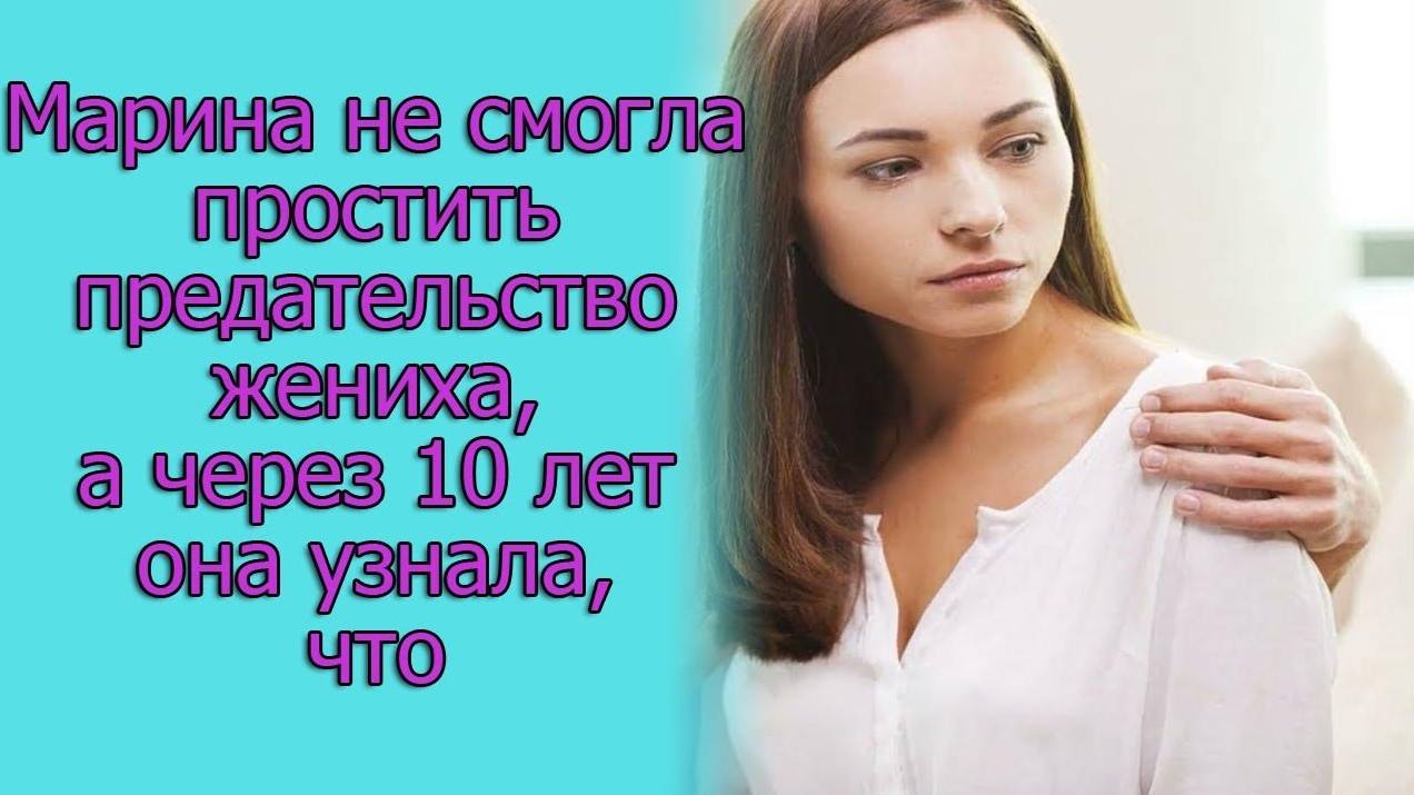 Марина не смогла простить предательство жениха, а через 10 лет она узнала, что... Истории из жизни
