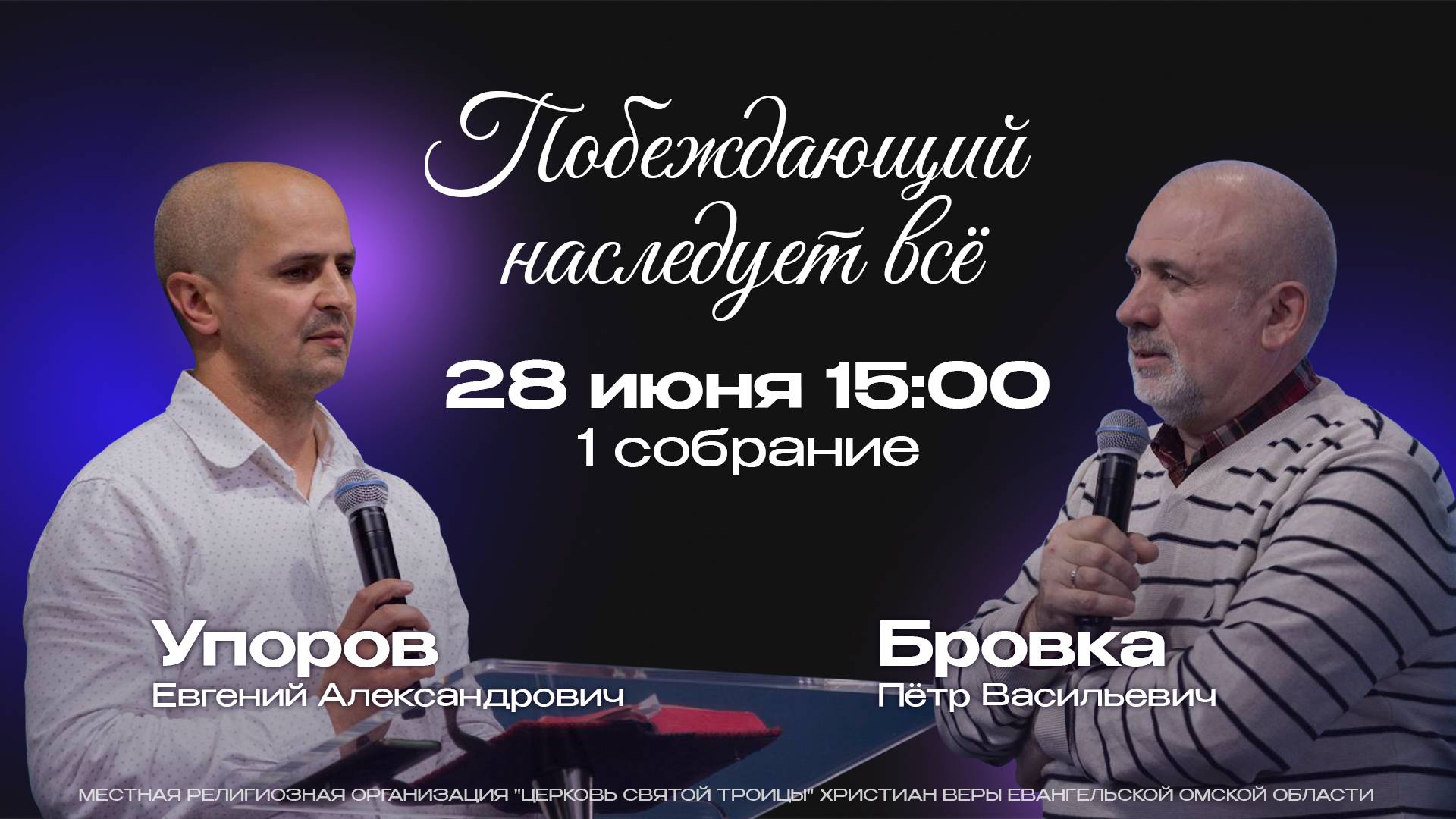 Конференция "Побеждающий наследует всё" 28 июня 1 собрание |Упоров Е.А.|Бровка П.В.|