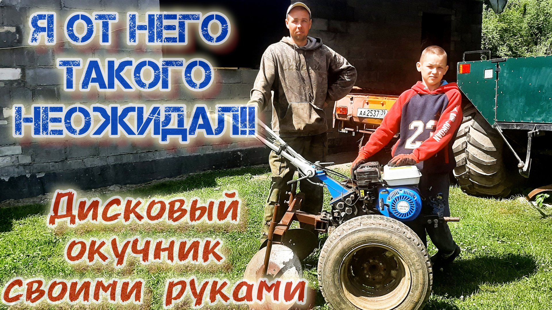 "КРУТОЙ "ДИСКОВЫЙ ОКУЧНИК К МОТОБЛОКУ/СВОИМИ РУКАМИ/ОКУЧИВАЕМ КАРТОФЕЛЬ.