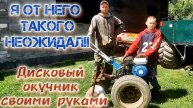 "КРУТОЙ "ДИСКОВЫЙ ОКУЧНИК К МОТОБЛОКУ/СВОИМИ РУКАМИ/ОКУЧИВАЕМ КАРТОФЕЛЬ.