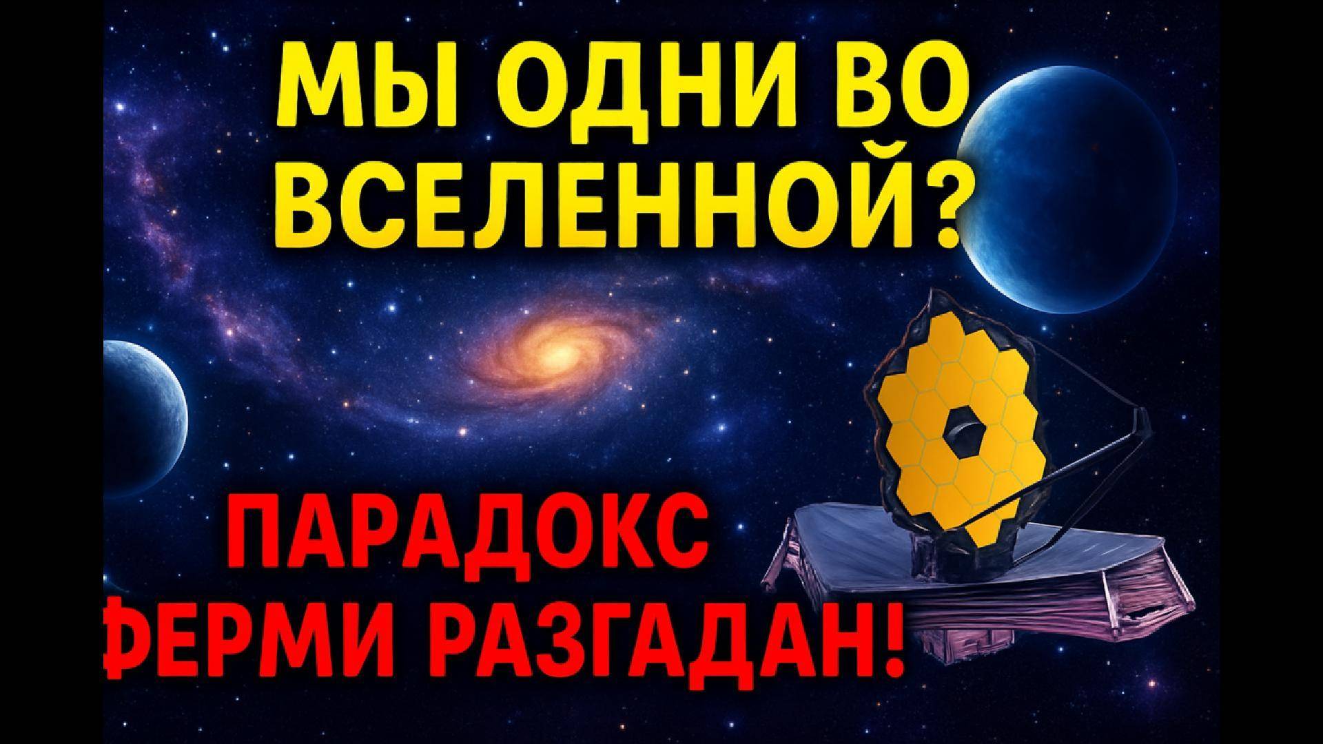 МЫ ОДНИ ВО ВСЕЛЕННОЙ? ПАРАДОКС ФЕРМИ И ОТКРЫТИЯ ТЕЛЕСКОПА ДЖЕЙМСА УЭББА