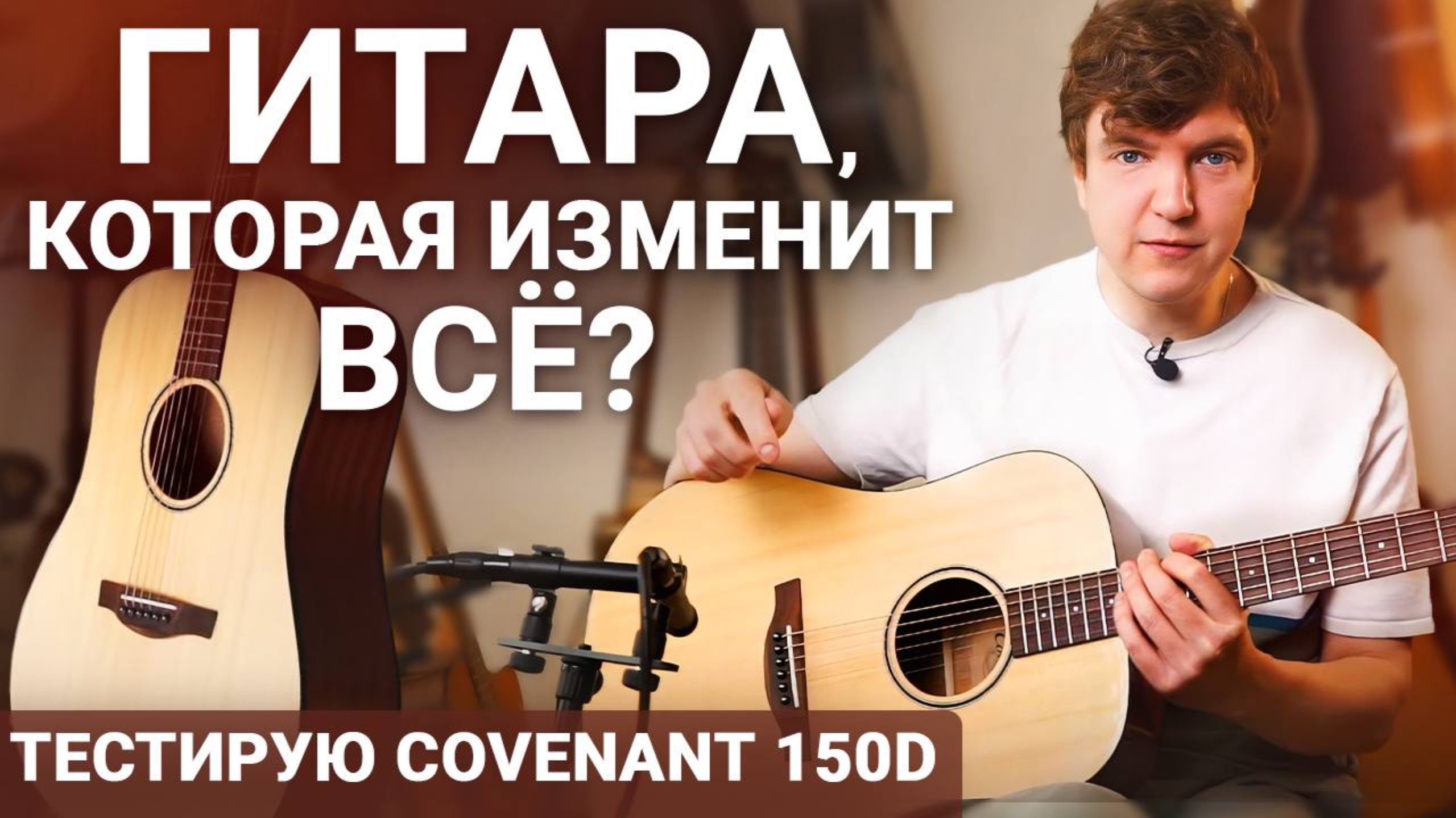 НЕОЖИДАННЫЕ Звук и Характер! Честный обзор акустической гитары Covenant 150D.