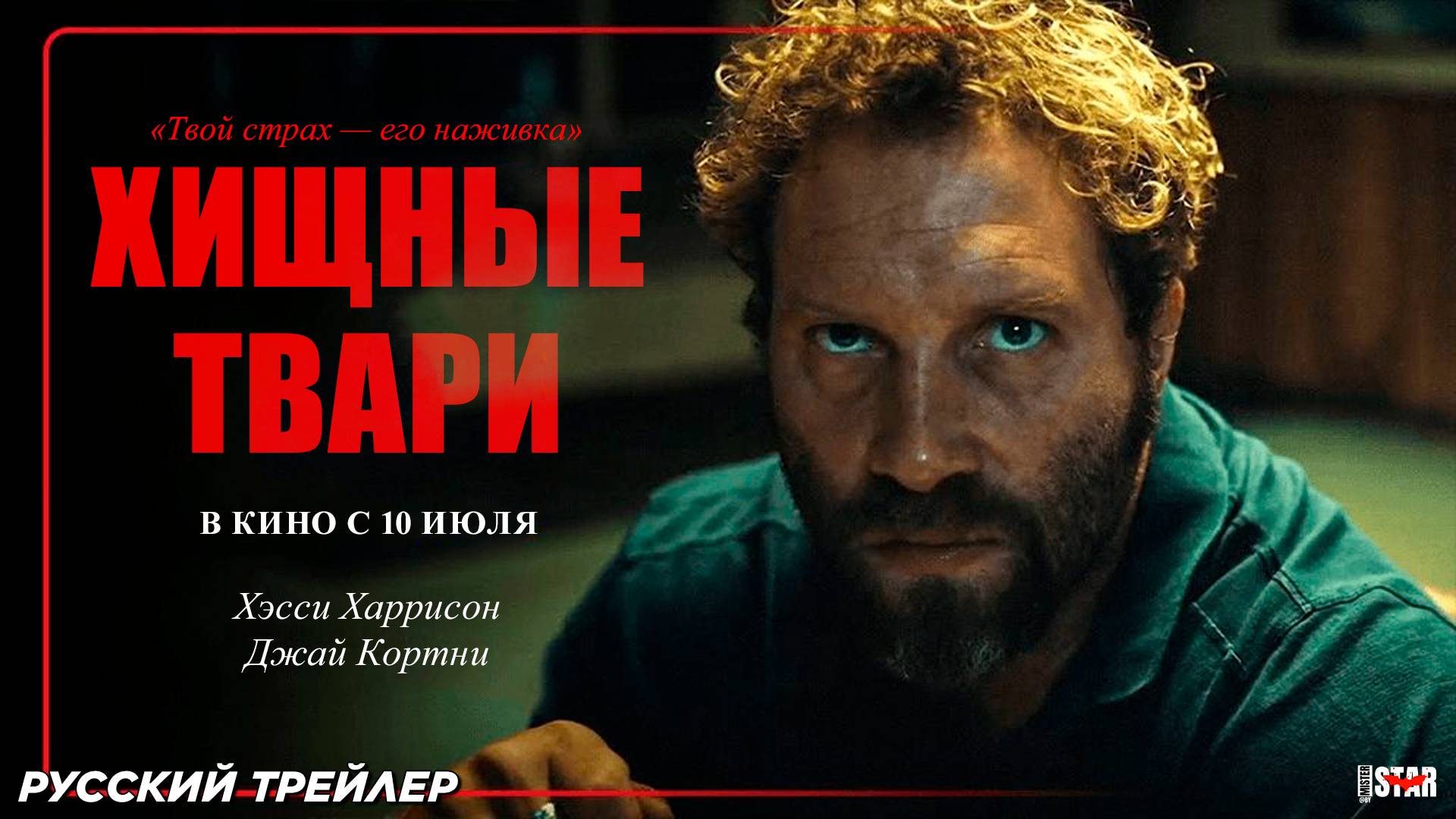 Хищные твари (2025) | Русский дублированный трейлер (18+) | В кино с 10 июля