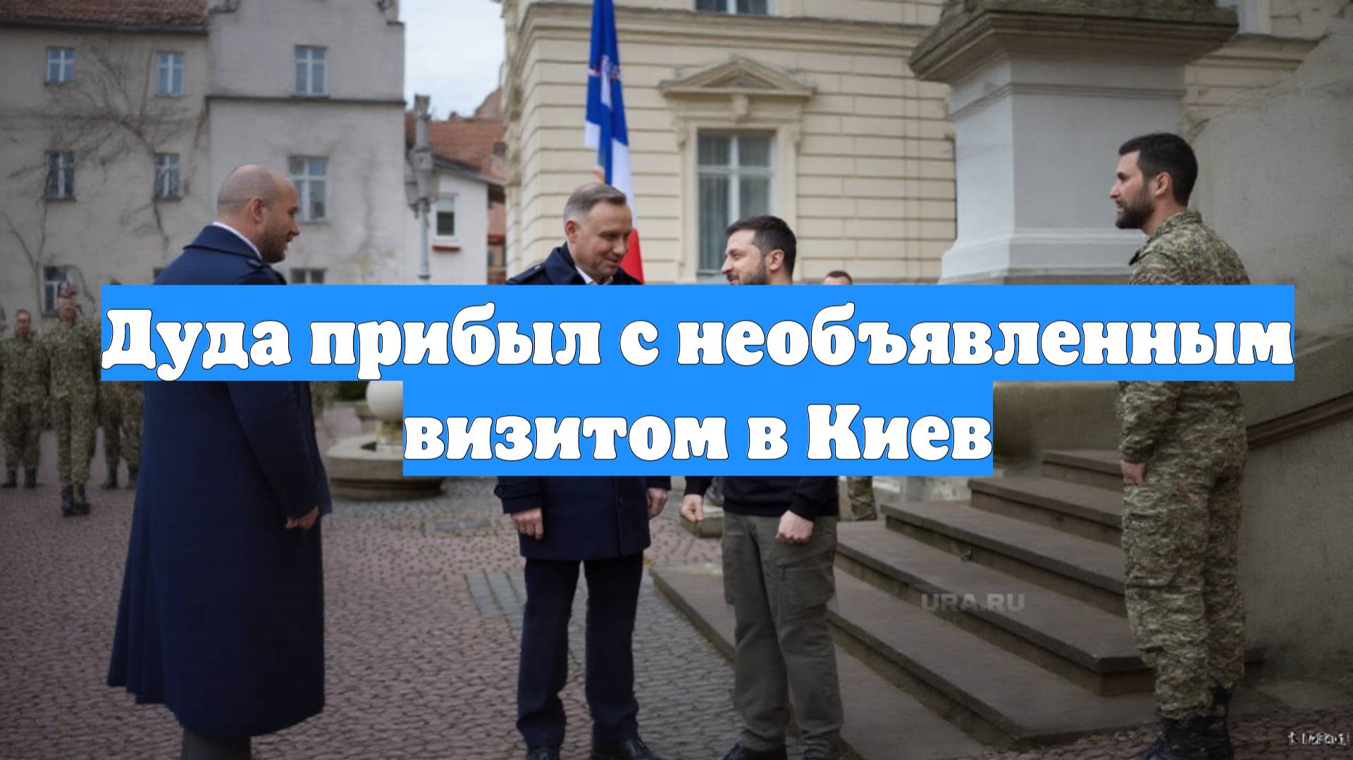 Дуда прибыл с необъявленным визитом в Киев