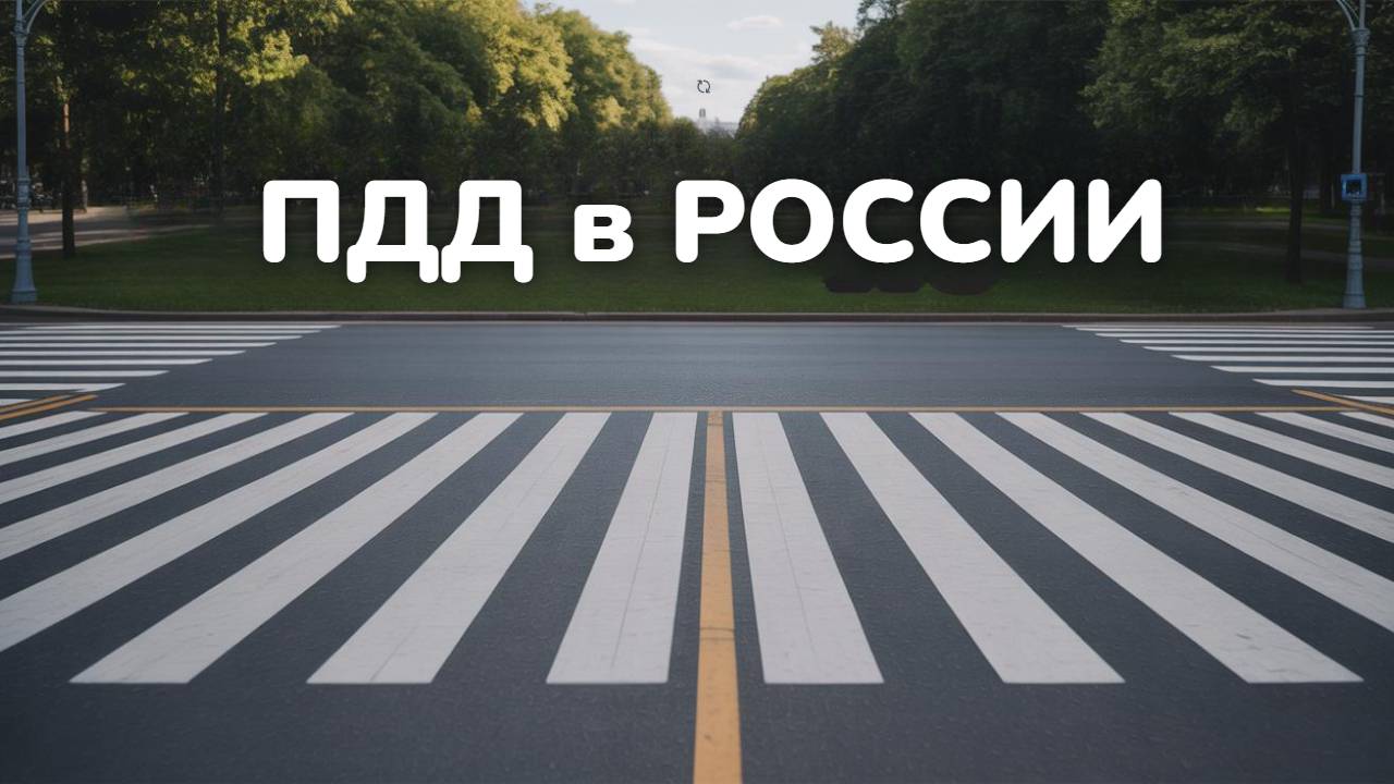 ПДД в России, часть 4